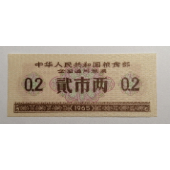 1965年全国通用粮票2两一张(se77277892)_7788收藏__收藏热线