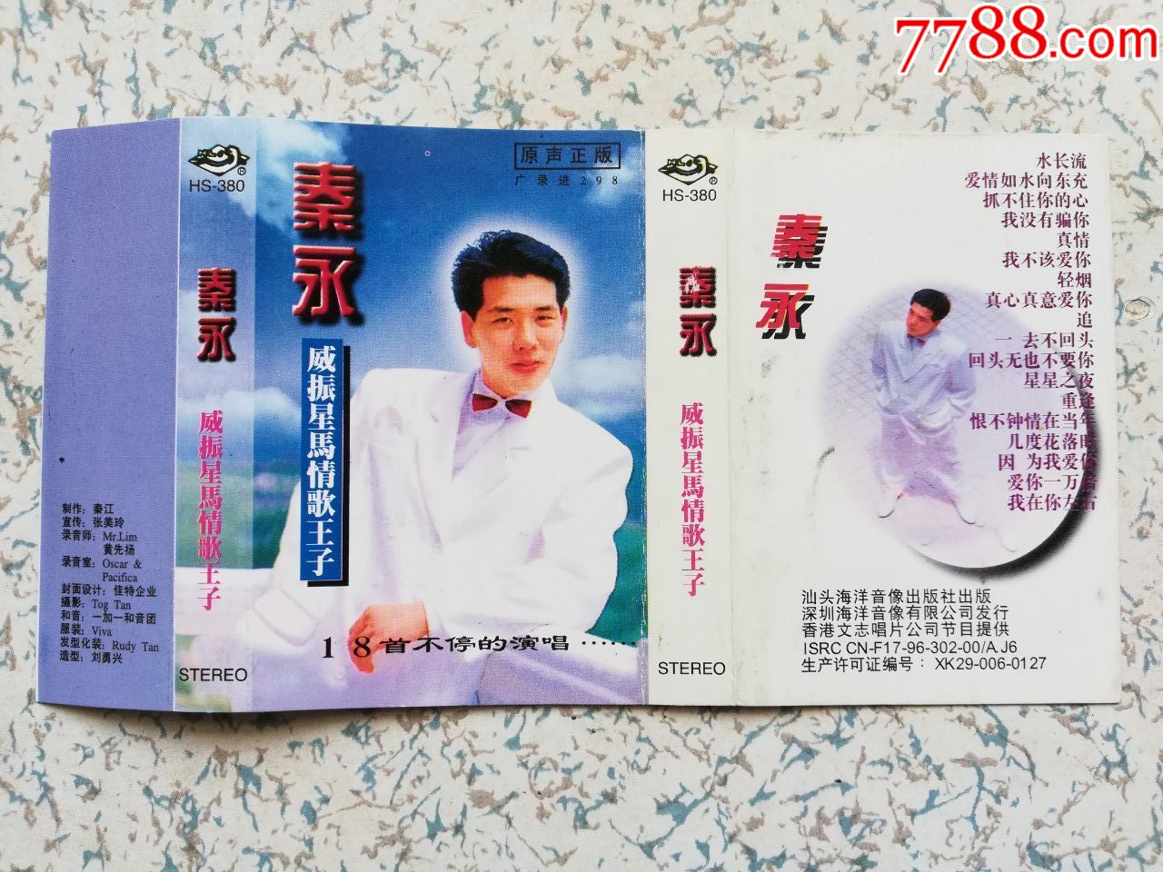 秦永威震星马情歌王子,封皮歌词9460