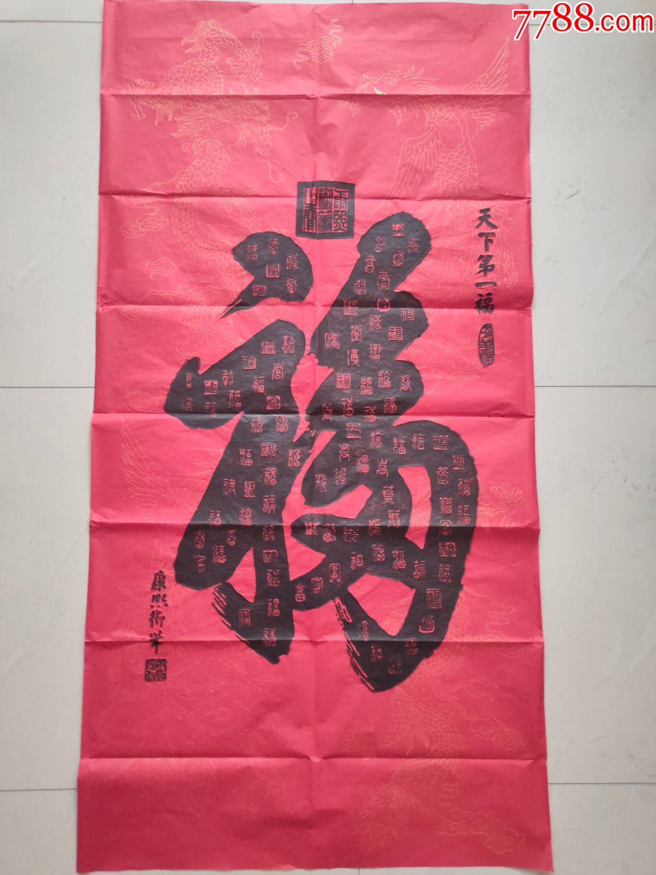 保证手拓—康熙【天下第一福-碑帖原拓-7788字画网