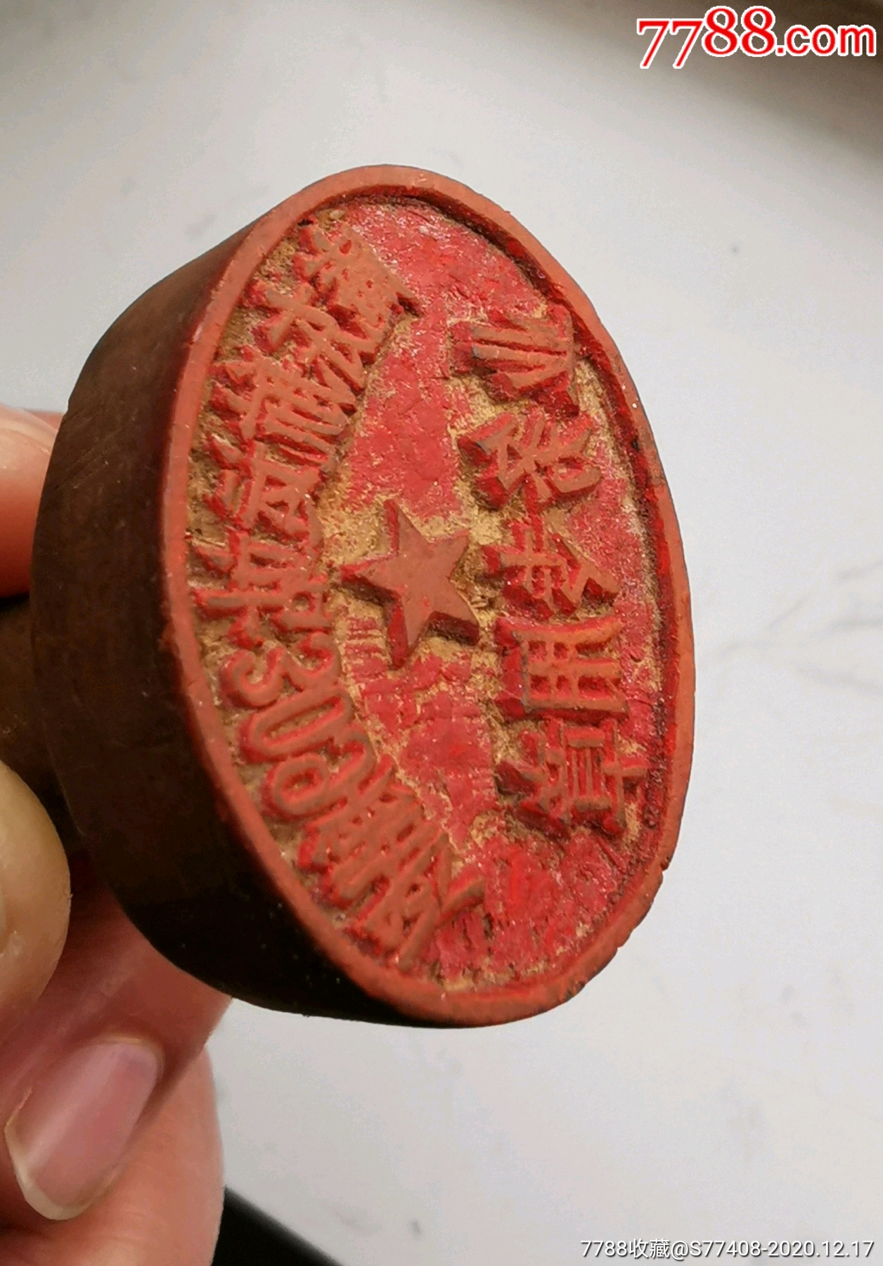 庵东航运站309船队木印