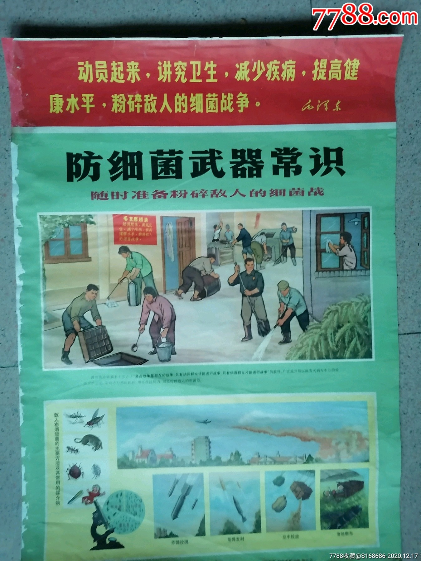 时期(宣传画)有毛语录【防细菌武器常识】(随时准备粉碎敌人的细菌战)
