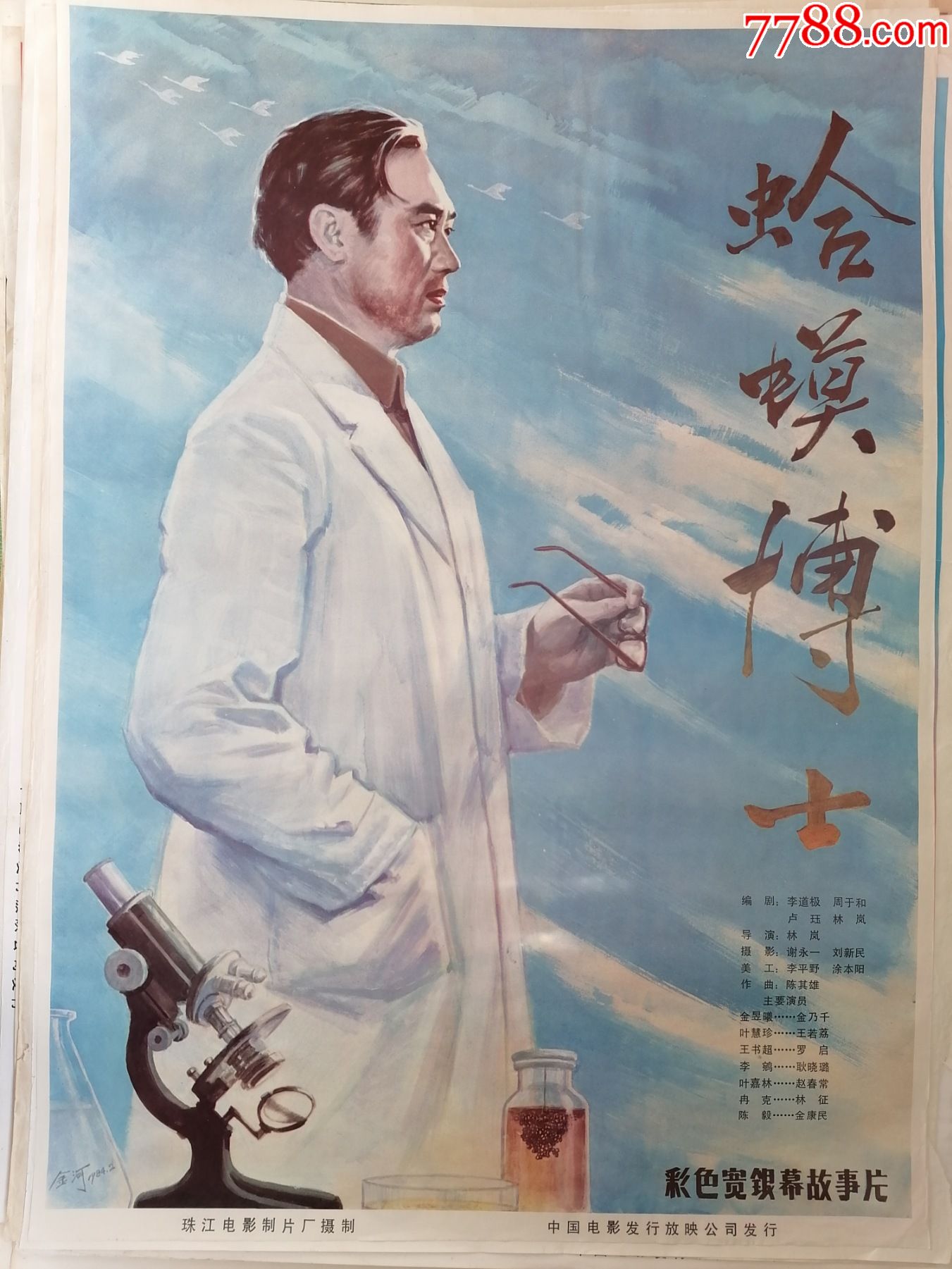 全开电影海报宣传画蛤蟆博士林岚执导金乃千王若荔演出