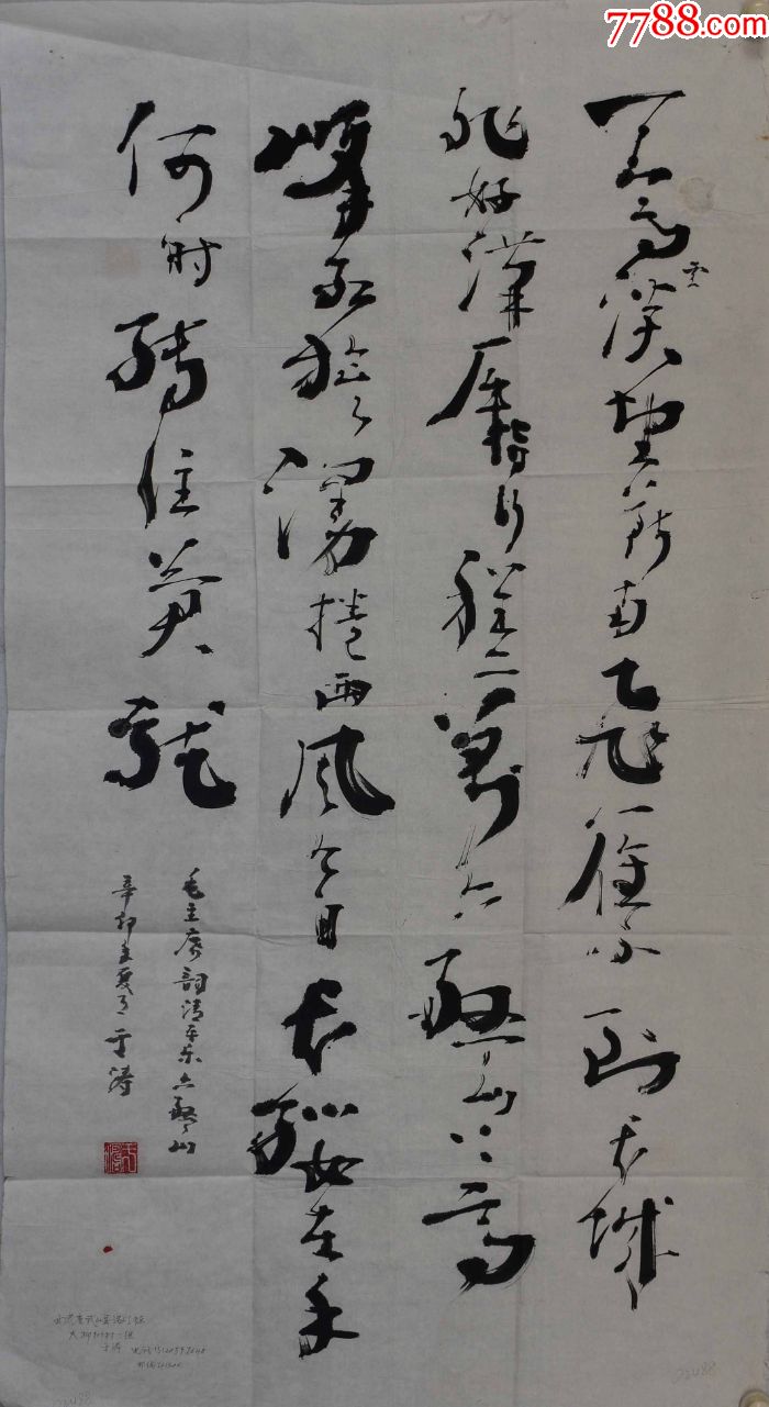 于涛国展精品书法14880cm品如图序号2001