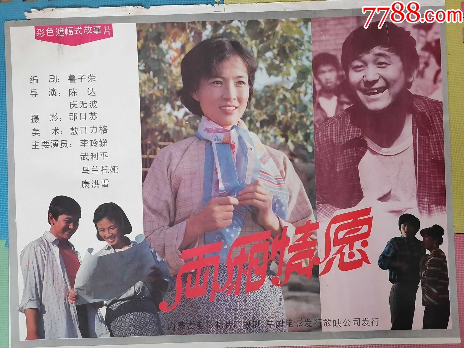 全开电影海报宣传画两厢情愿武利平李玲娣康红雷主演