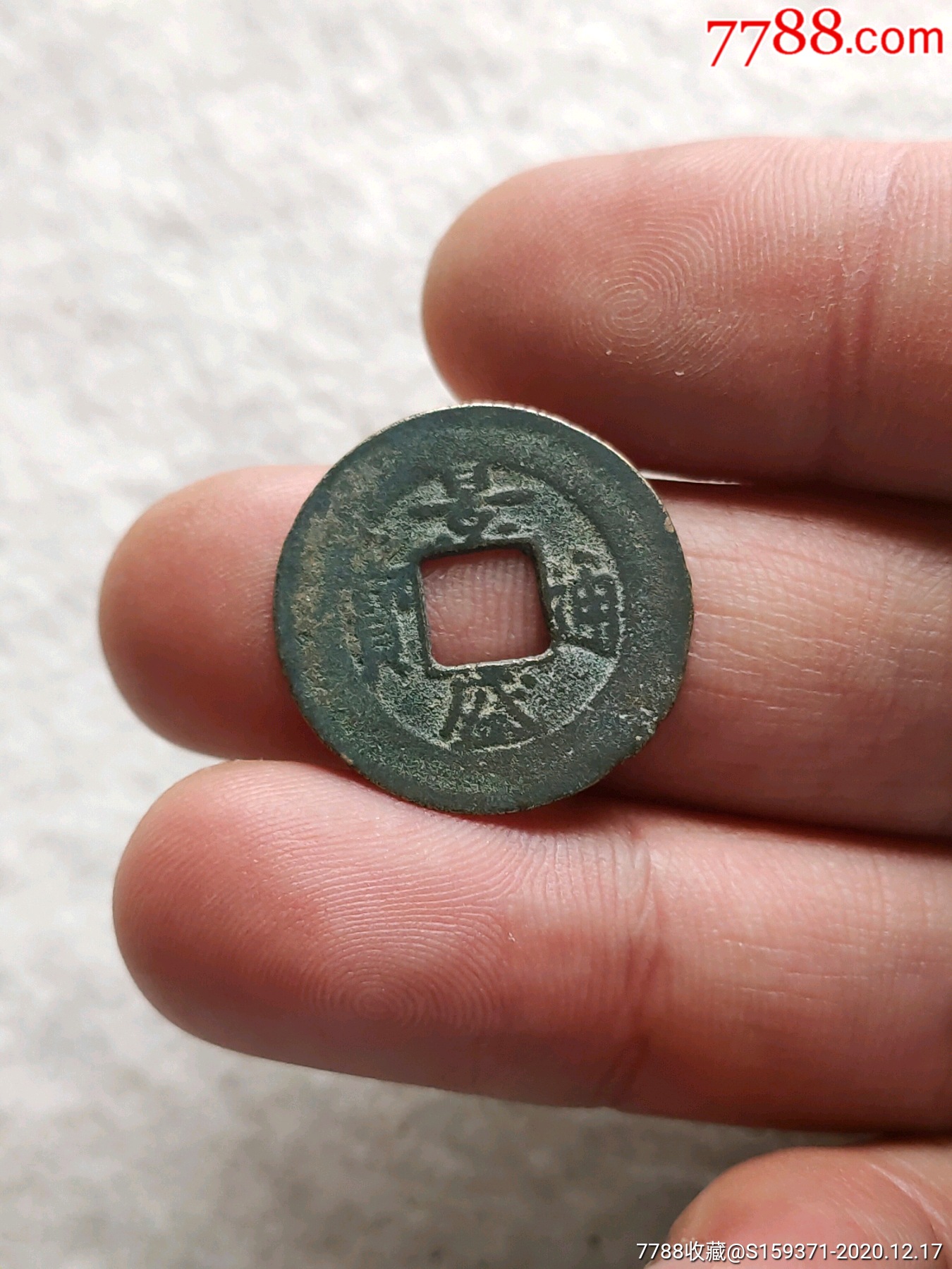 景盛通宝阔缘-古币-7788古币收藏