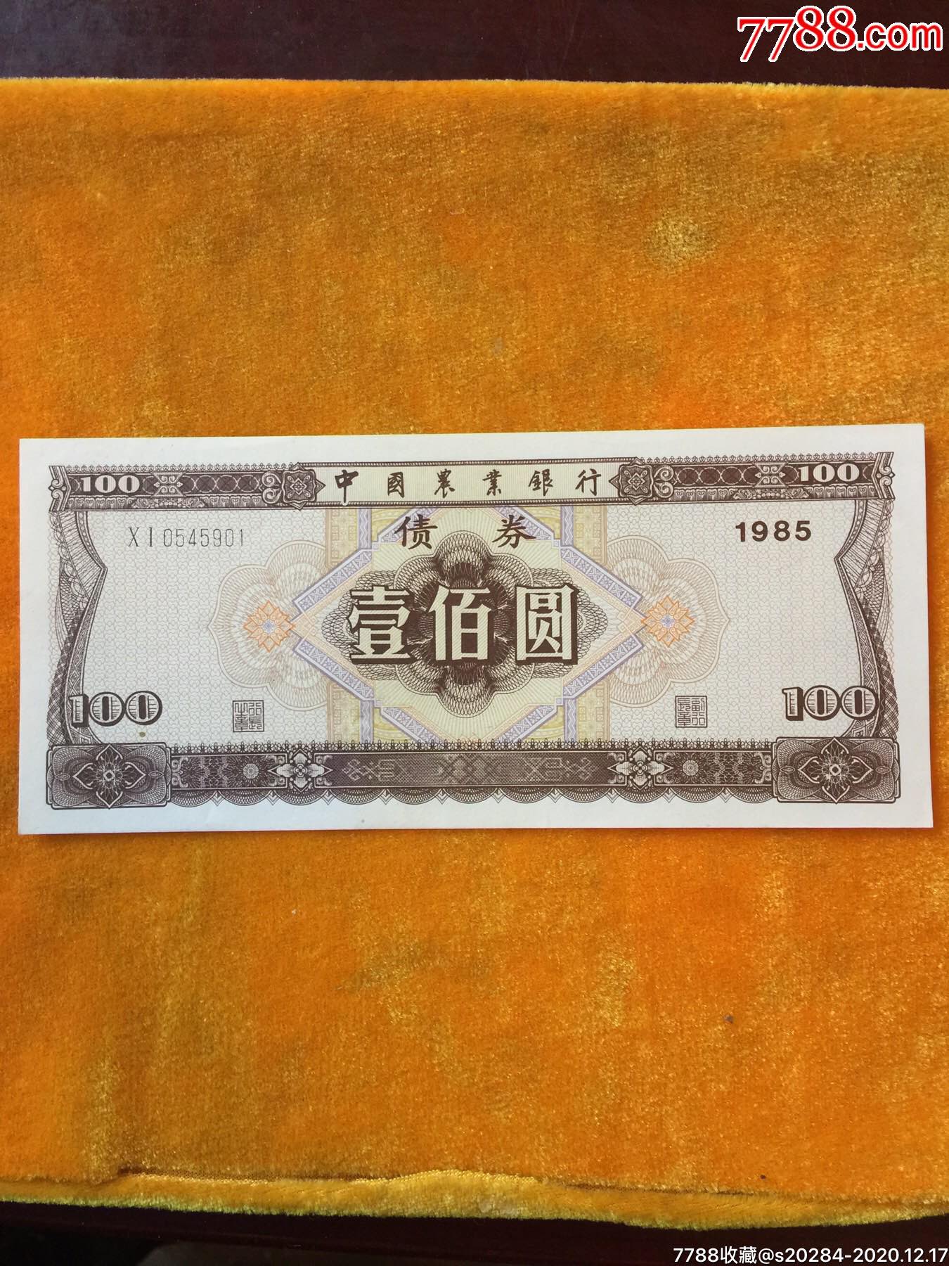 中国农业银行(85年100元)全品