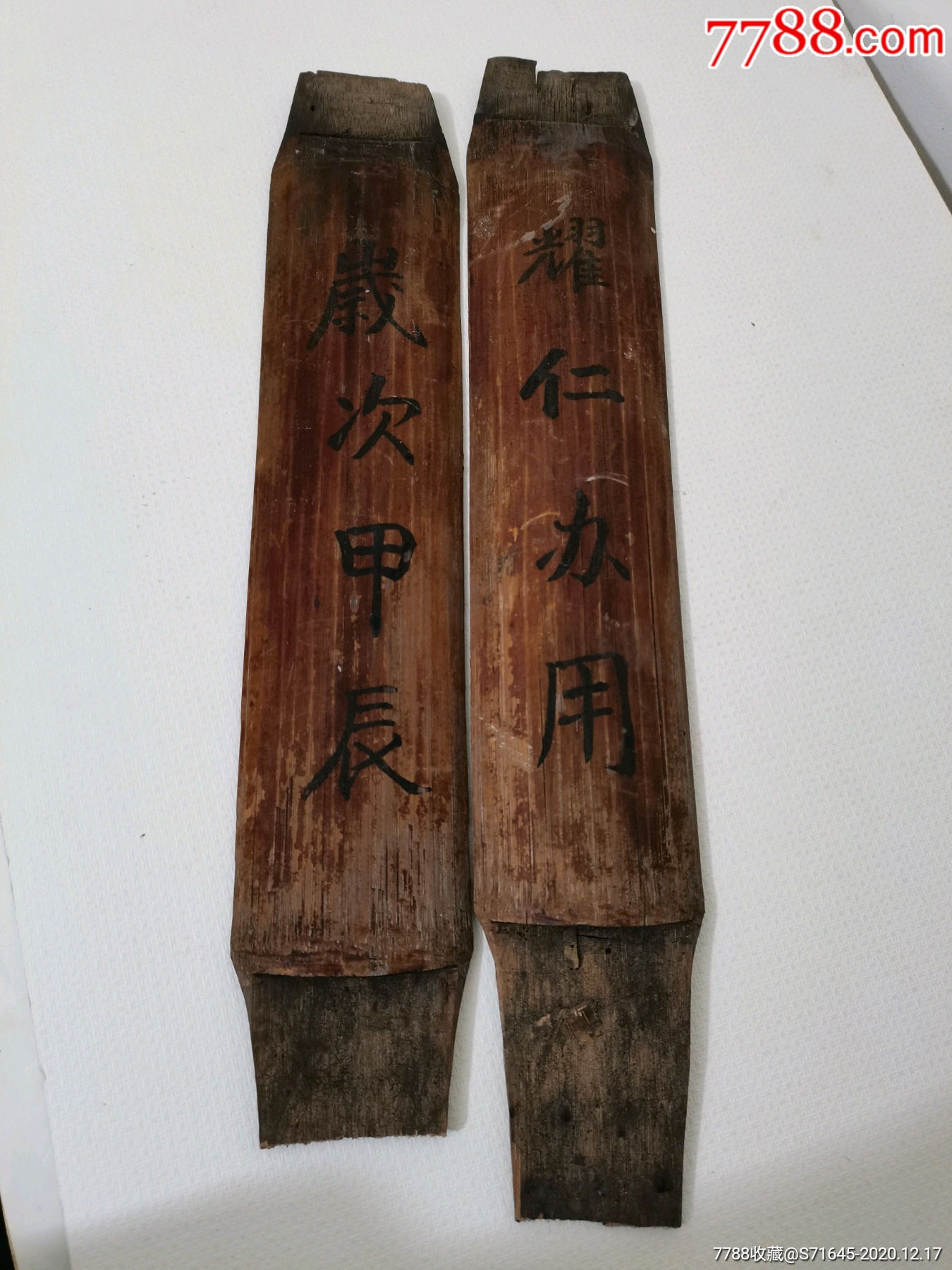 老竹片两个岁次甲辰耀仁办用35一39公分