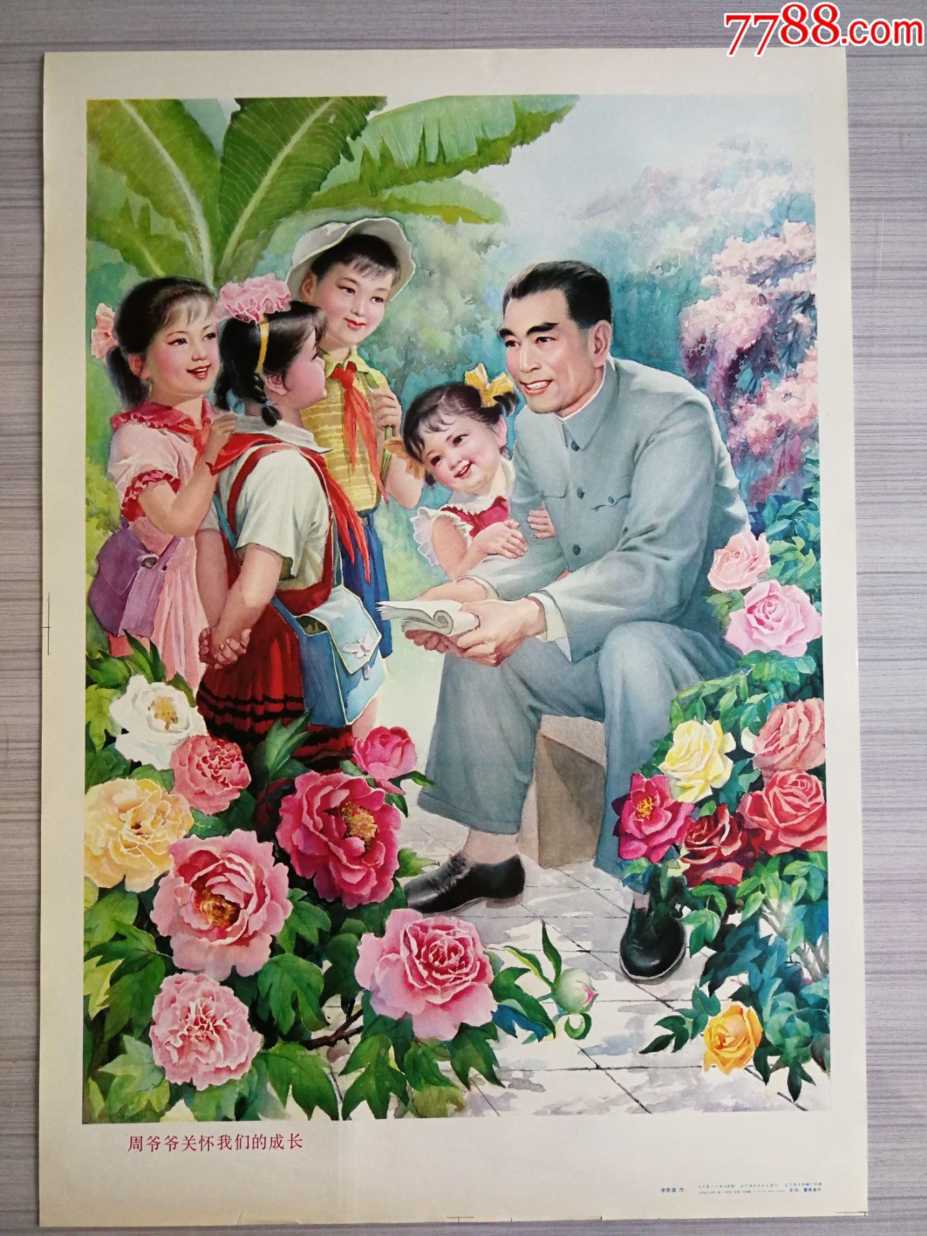周爷爷关怀我们的成长_年画/宣传画_第1张_7788钟表收藏