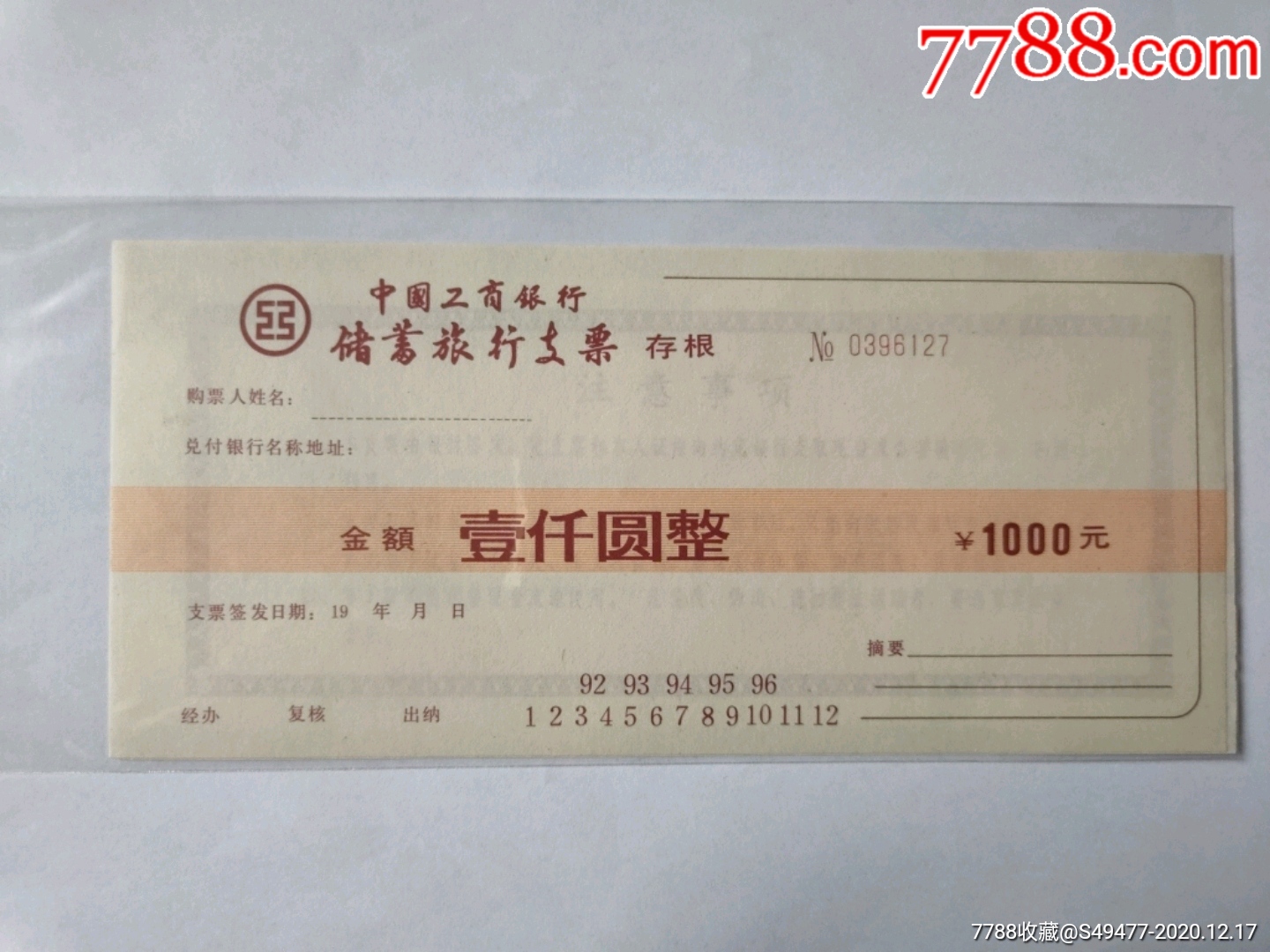 1990年代中国工商银行储蓄旅行支票1000元桂林山水象鼻山图