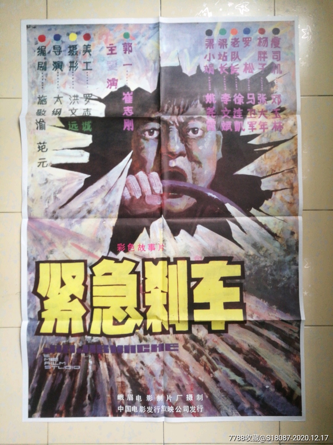 紧急刹车-电影海报-7788商城__七七八八商品交易平台(7788.com)
