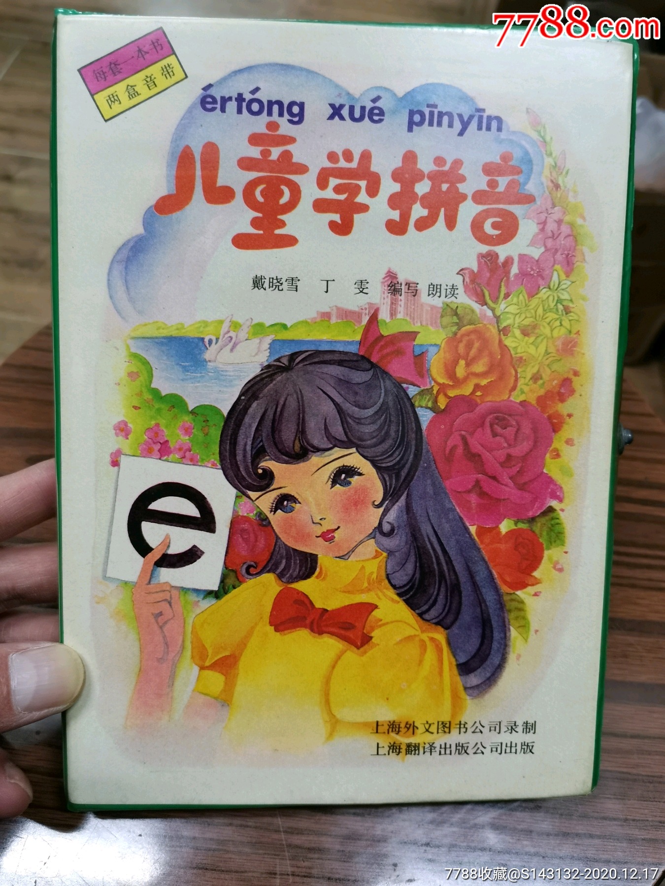 儿童学拼音戴晓雪丁雯编写朗读上海外文图书公司录制