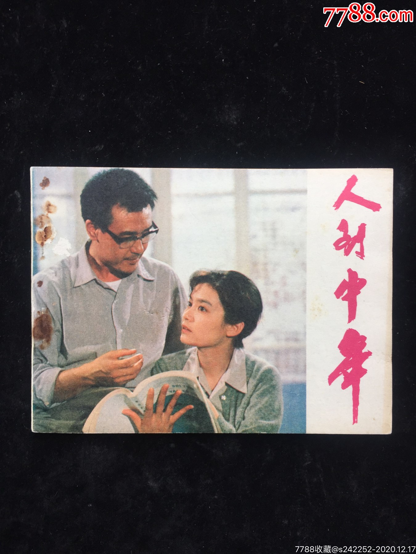 人到中年(经典老电影)-连环画/小人书-7788收藏