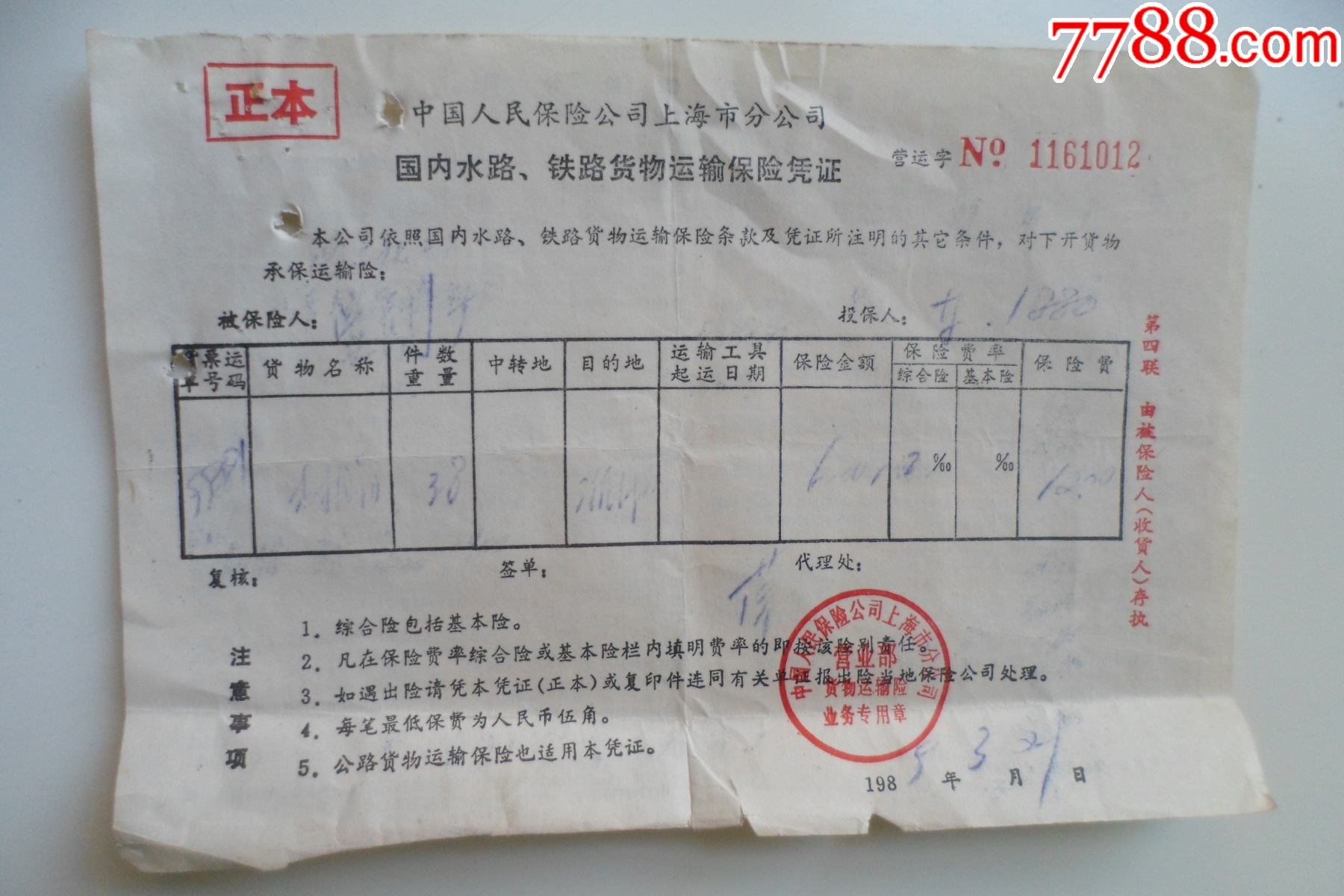 上海市分公司,国内水路铁路货物运输保险凭证