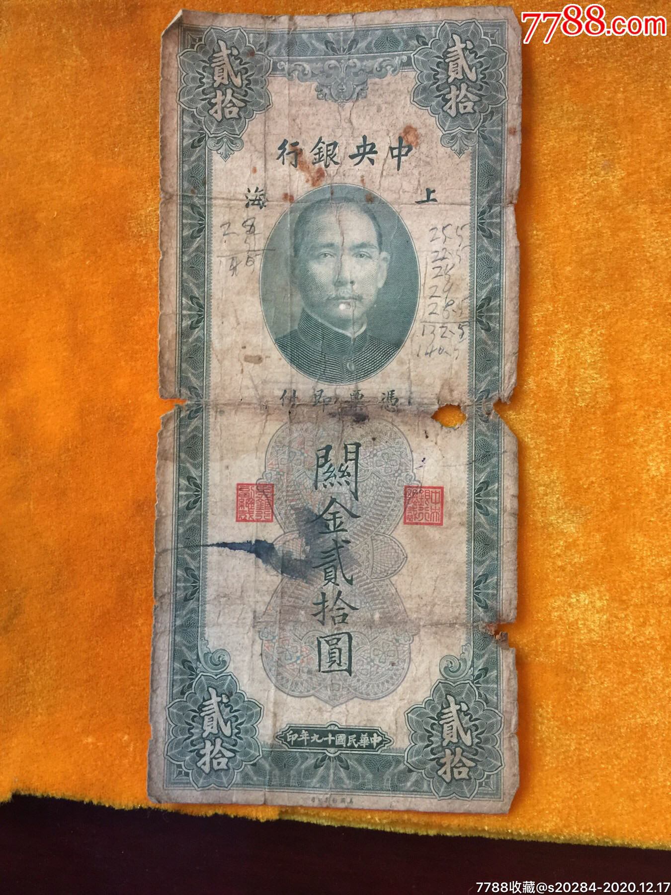 中银行20元关金券