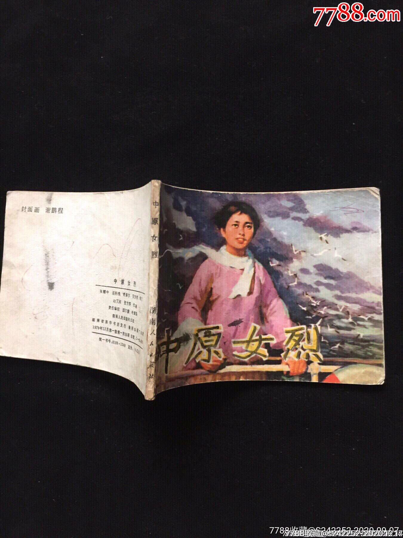 中原女烈(大缺本)全网仅两册品最佳-连环画/小人书-7788收藏