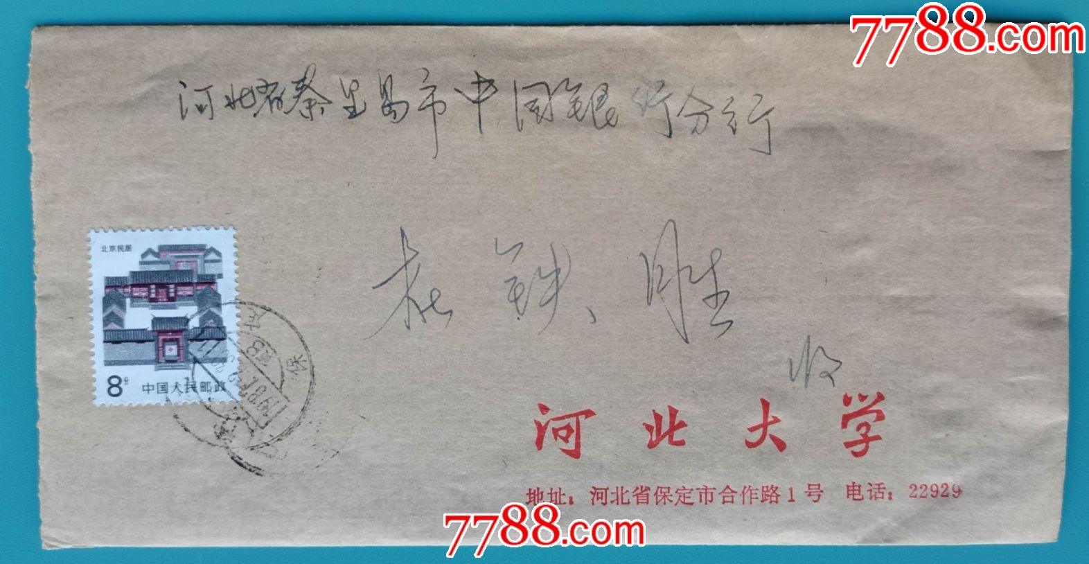 1987年河北保定河北大学邮河北秦皇岛校园信封写给老公的长信