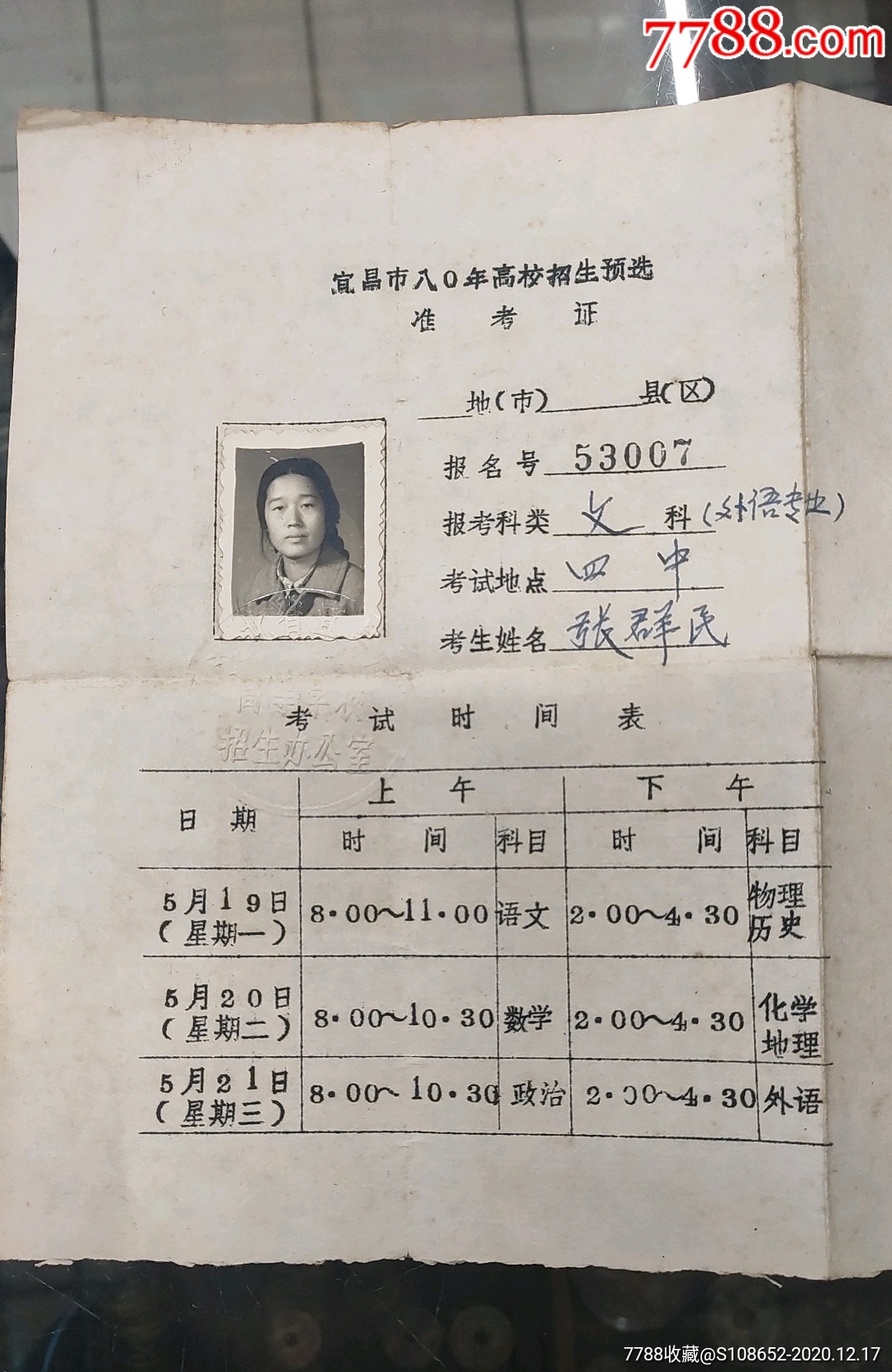 湖北省1980年高考准考证带预选准考证