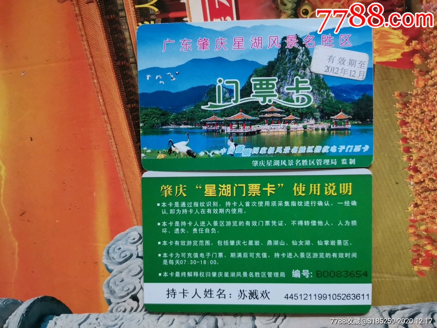 广东肇庆星湖风景名胜区_门票卡_庆庆纸品【7788收藏__收藏热线】