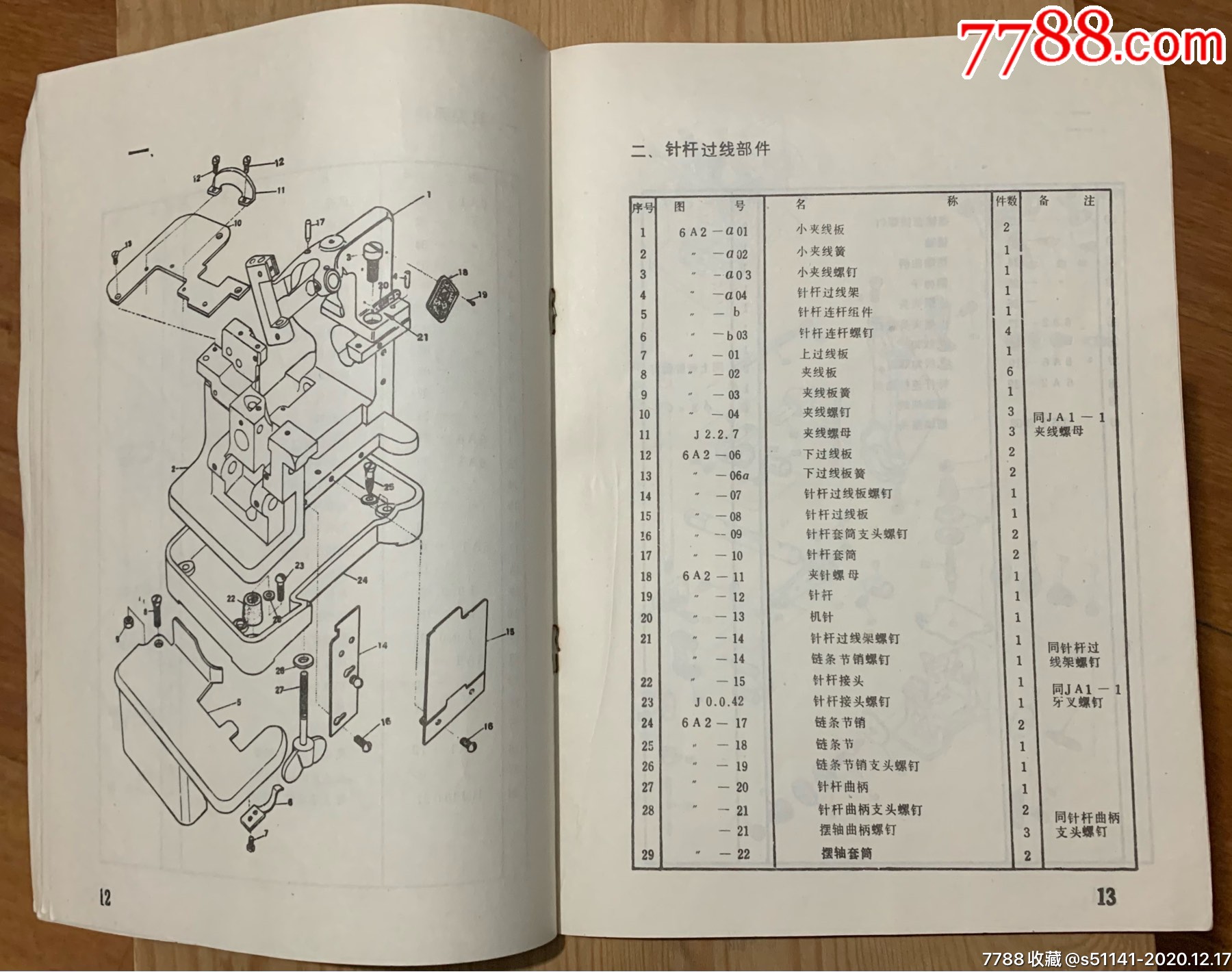 早年,中国标准缝纫机公司【标准 gn1—1型三线包缝机>～机器构造说明
