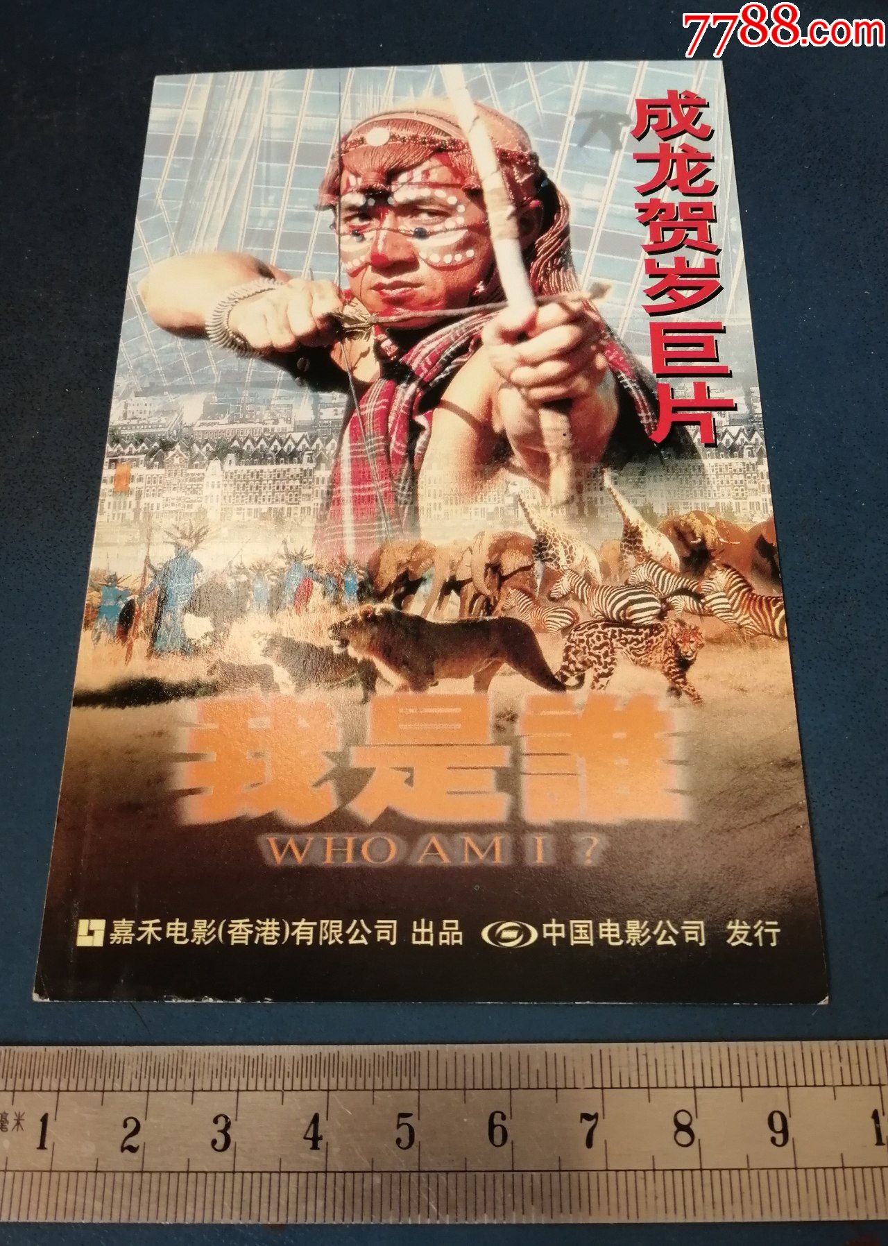 电影画片《我是谁》.