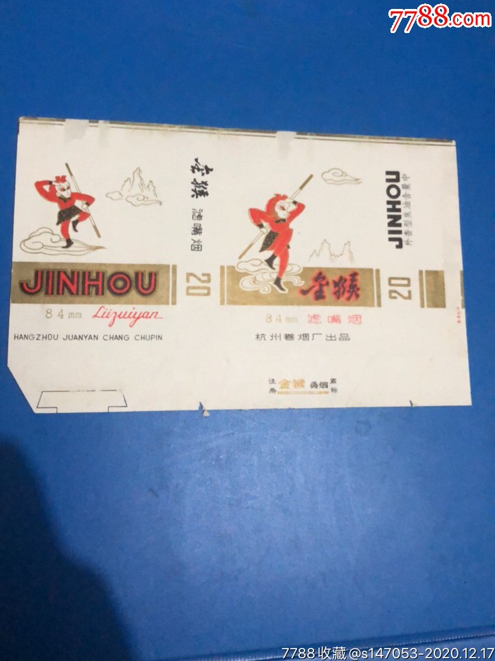 金猴(孙悟空)过滤嘴香烟(杭州)横的