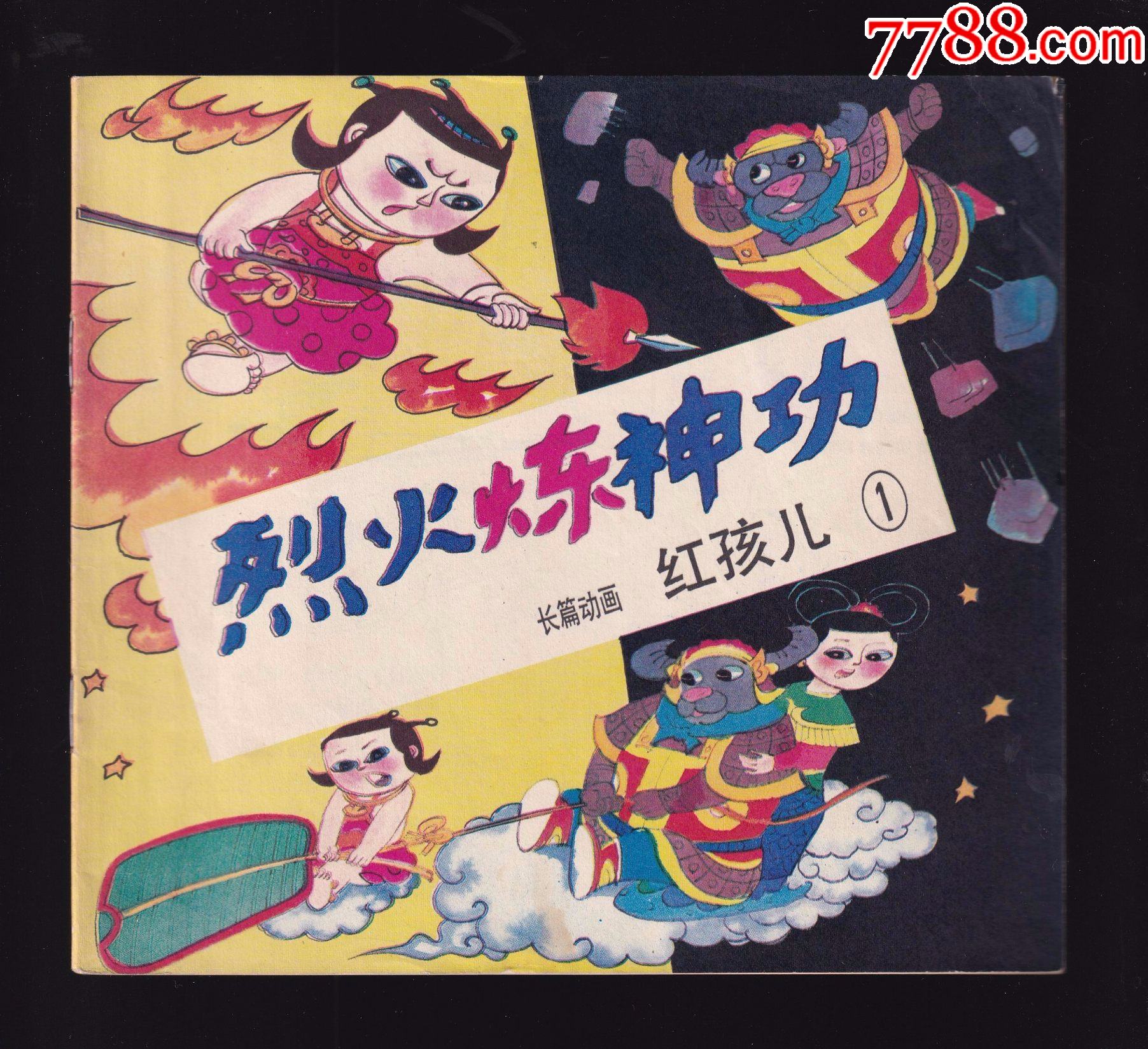 长篇动画—红孩儿①至⑦全_连环画/小人书_宜昌岁月有痕【7788收藏