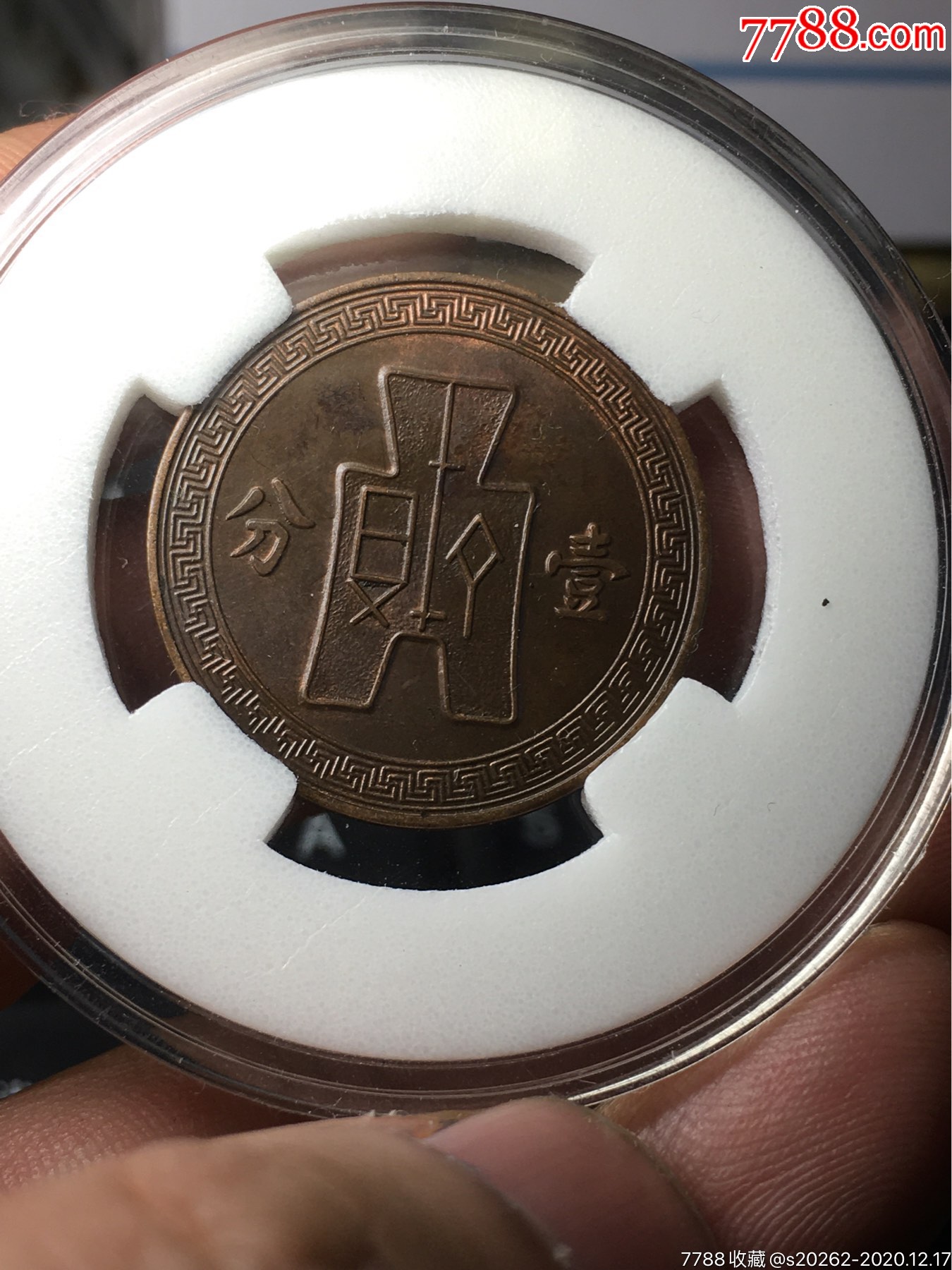 二十六年裤衩壹分带底光_铜元/机制铜币_常州小马【7788收藏__收藏