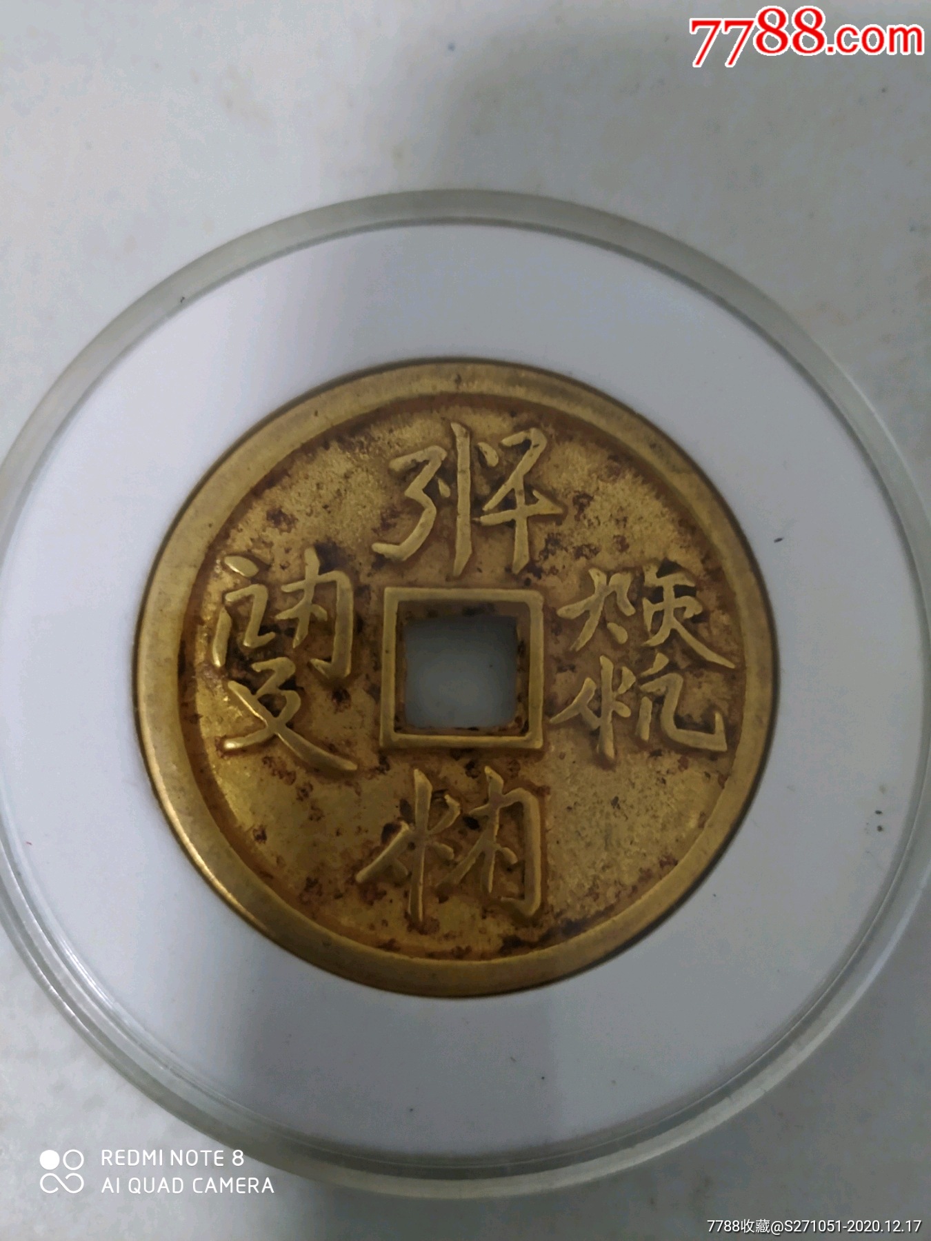 西夏文铜鎏金钱币