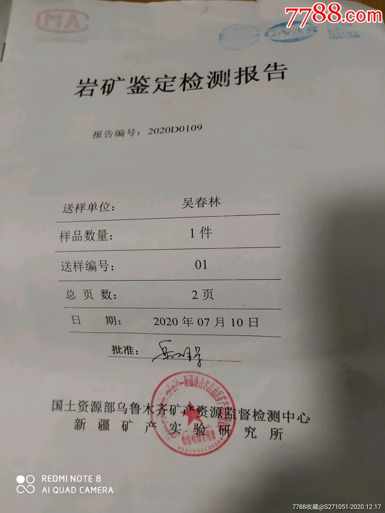 铁陨石带鉴定证书