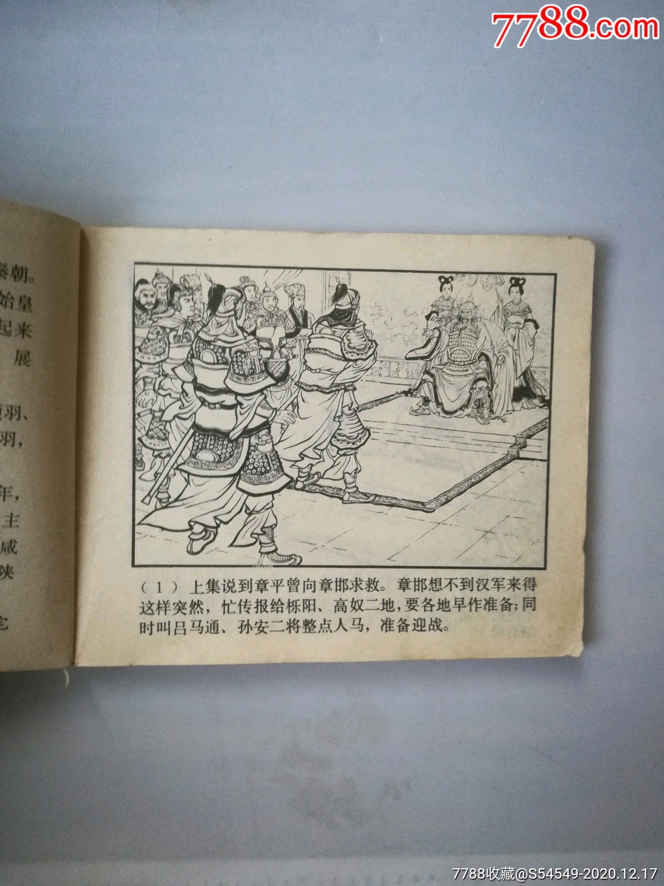 西汉演义----智下三秦-连环画/小人书-7788收藏