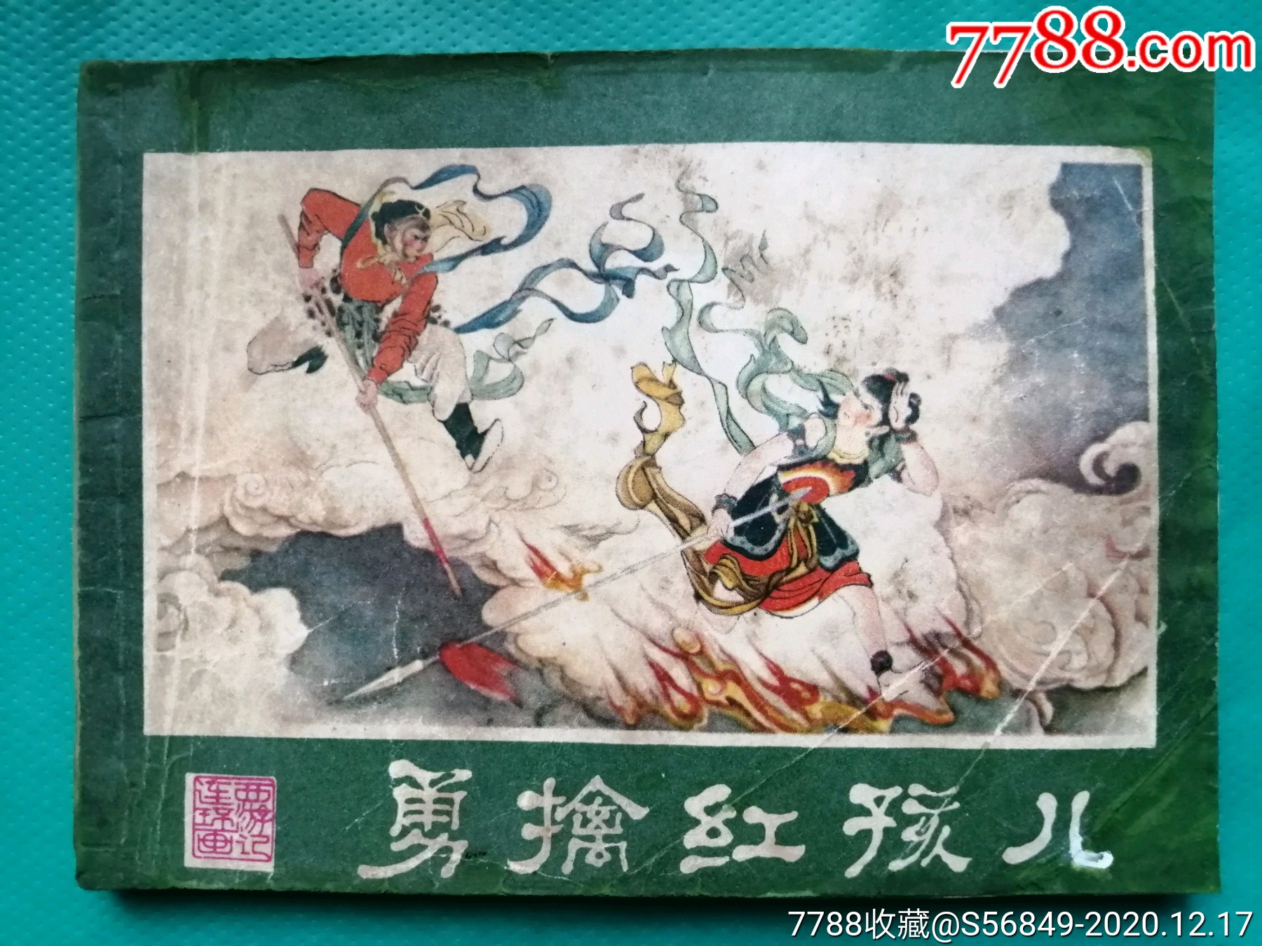勇擒红孩儿(西游记)_连环画/小人书_第1张_7788茶具