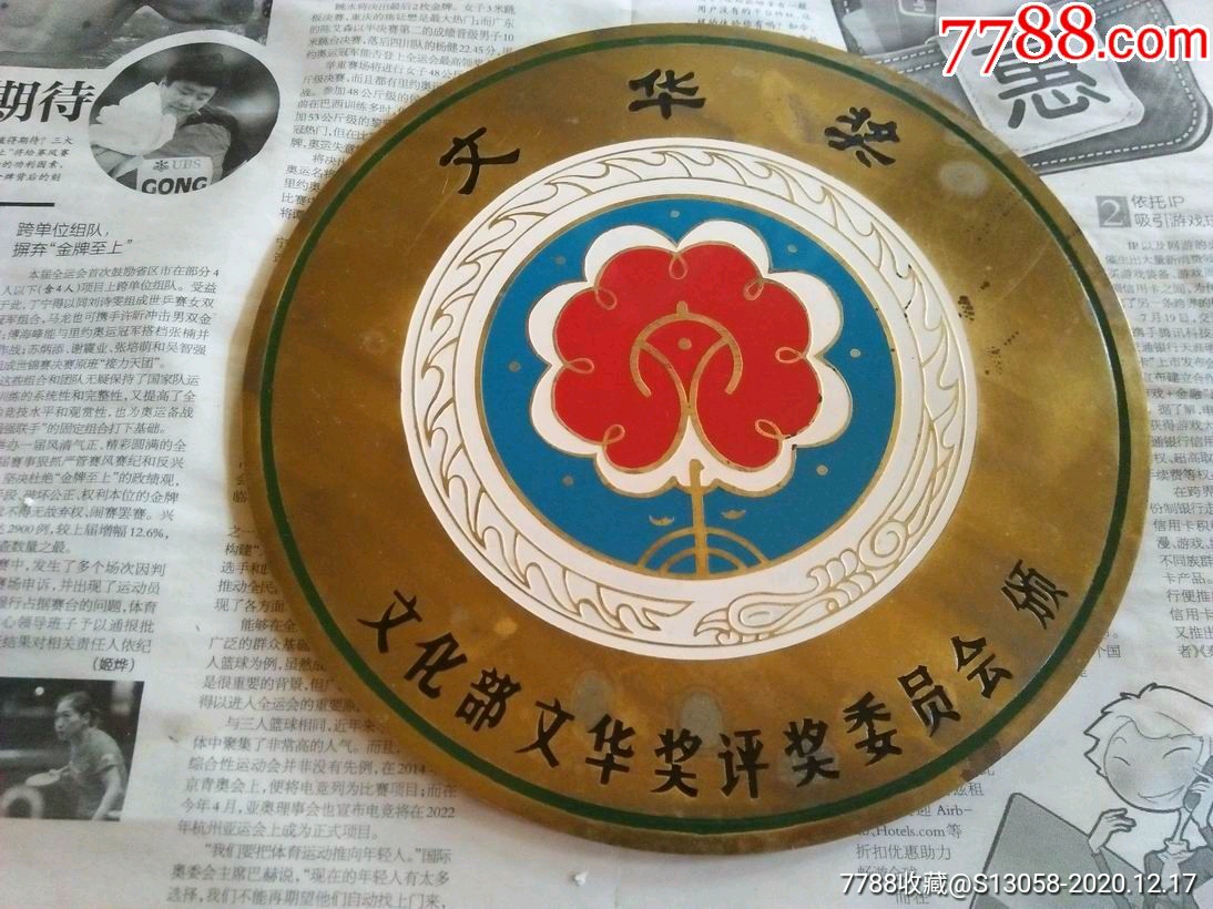 少见第一届文华奖铜制大奖牌