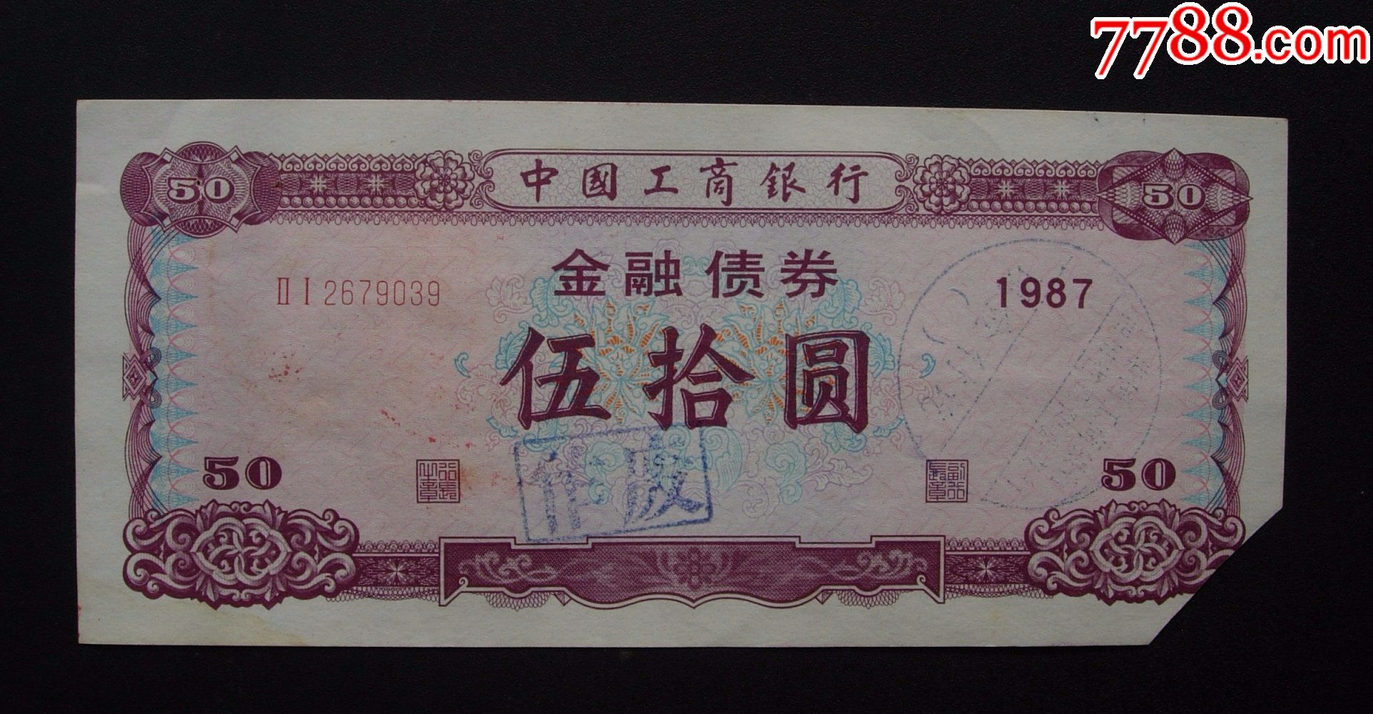 中国工商银行金融债券50圆1987年11111111