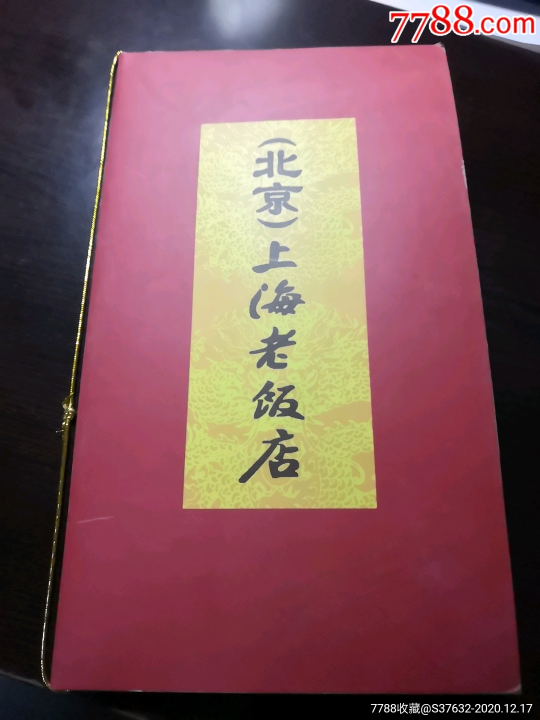北京上海老饭店菜单