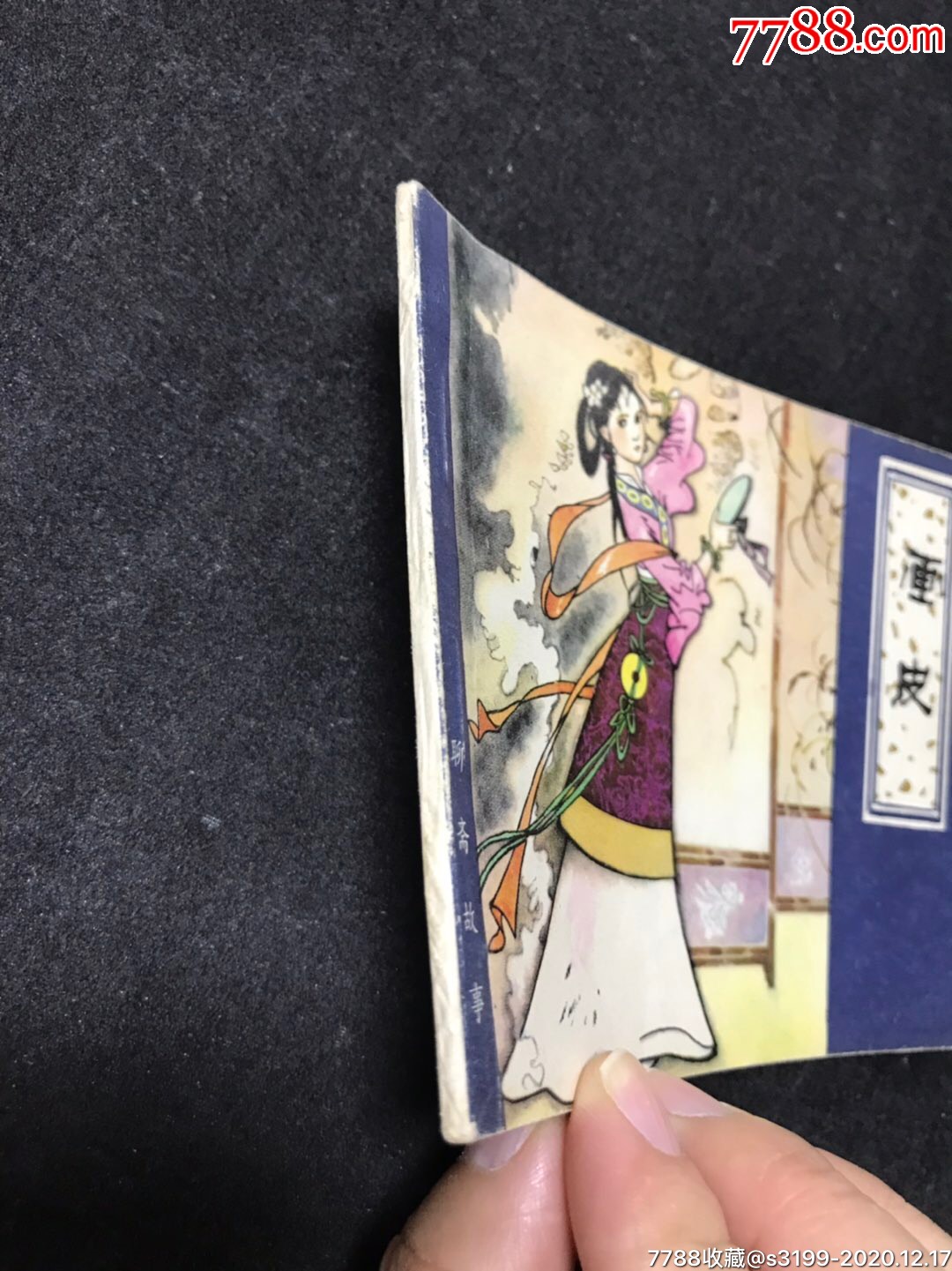 畫皮_連環畫/小人書_第3張_7788茶具