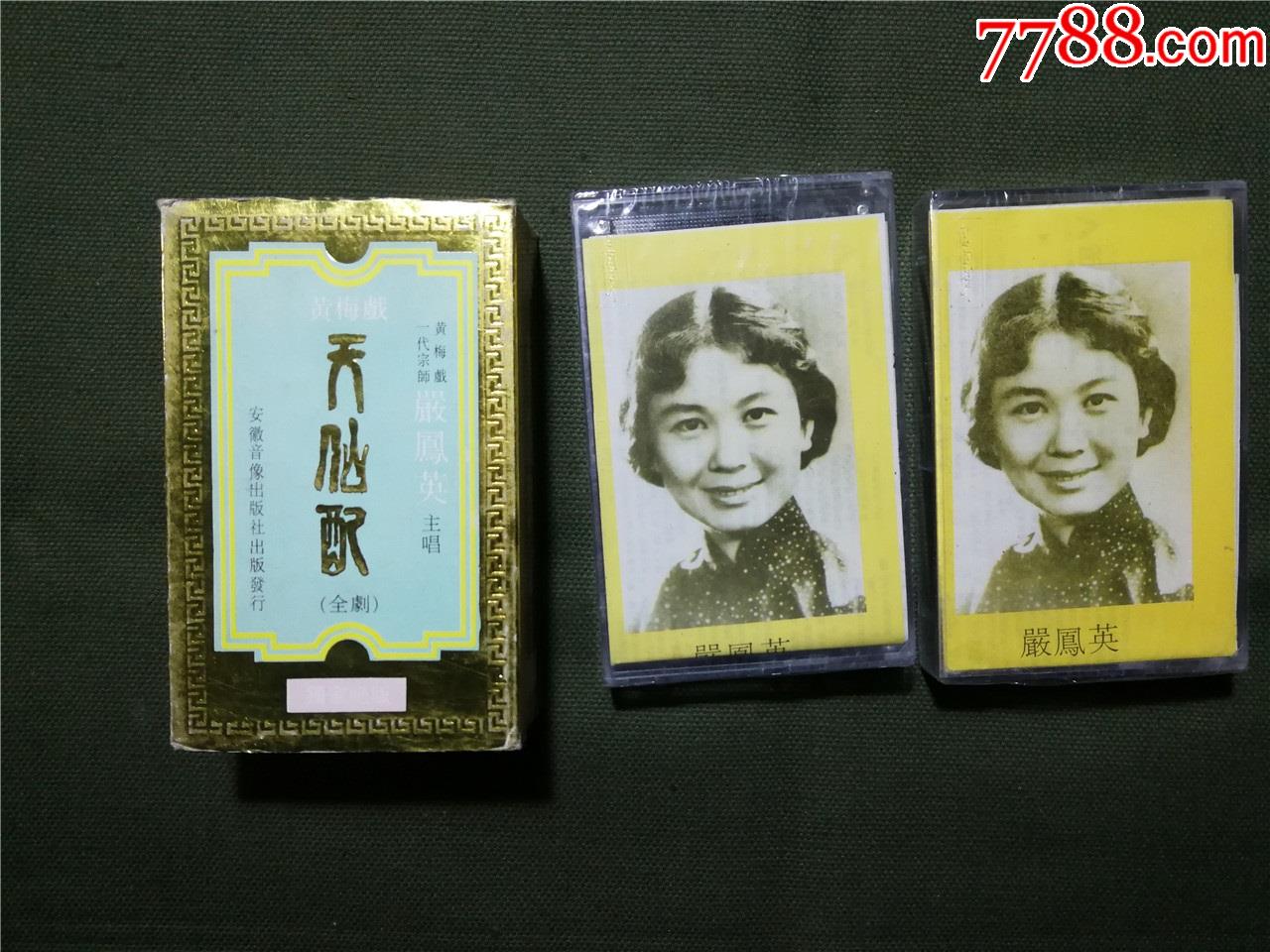 黄梅戏天仙配全剧上下严凤英王少舫主唱没拆过的