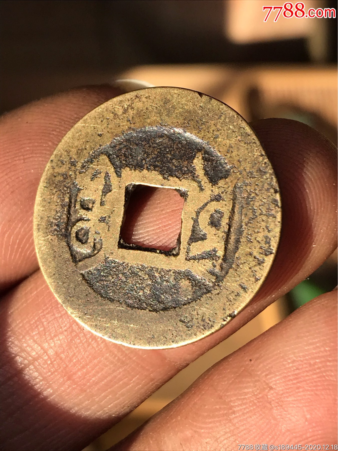 乾隆通宝宝云局枝手云方头通少版,无漏裂品相如图保真保老不议价-古币