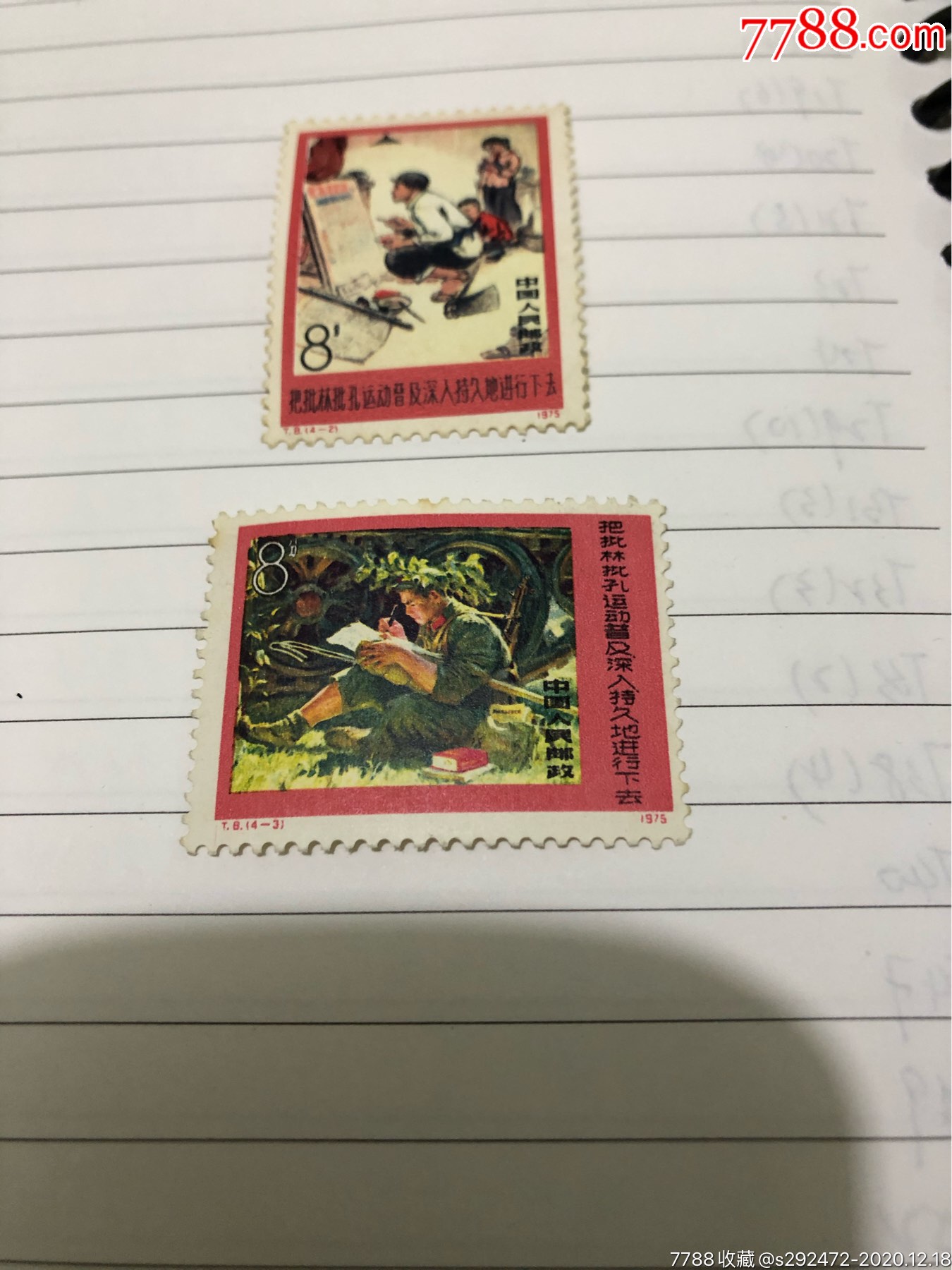t8批林批孔运动邮票4-2筋票