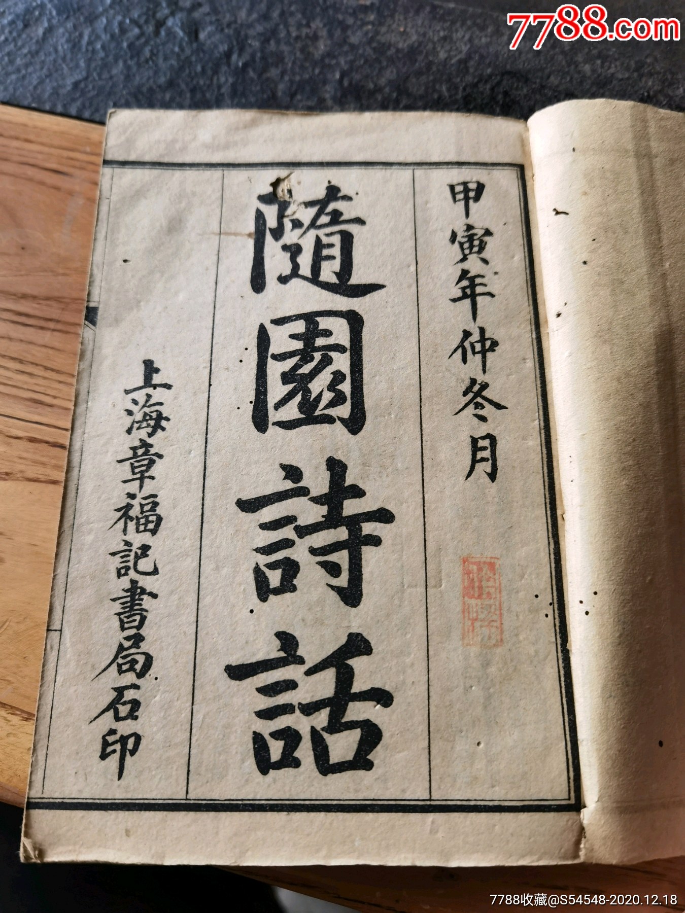 随园诗话九卷随园诗话补遗十六卷合订成册