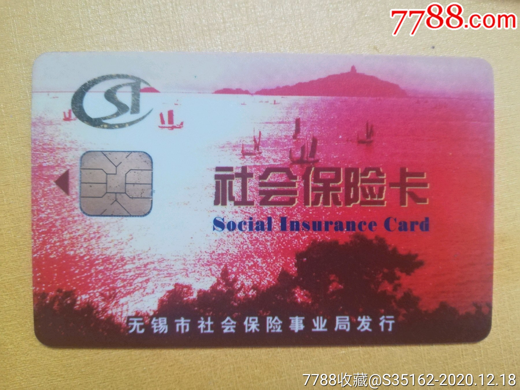 无锡社保卡