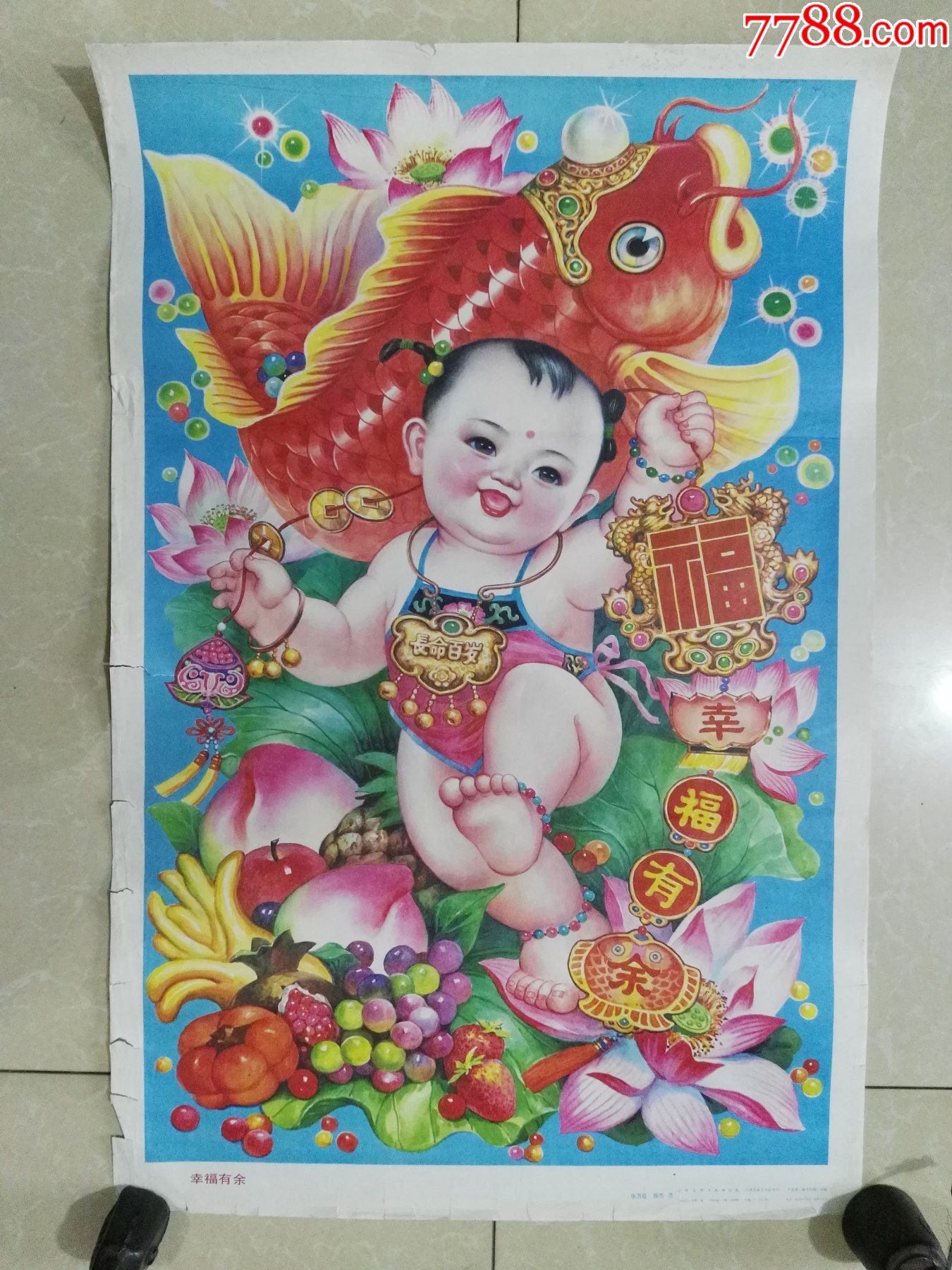 1992年张万臣,杨杰作-幸福有余(2)_年画/宣传画_作品图片_收藏价格