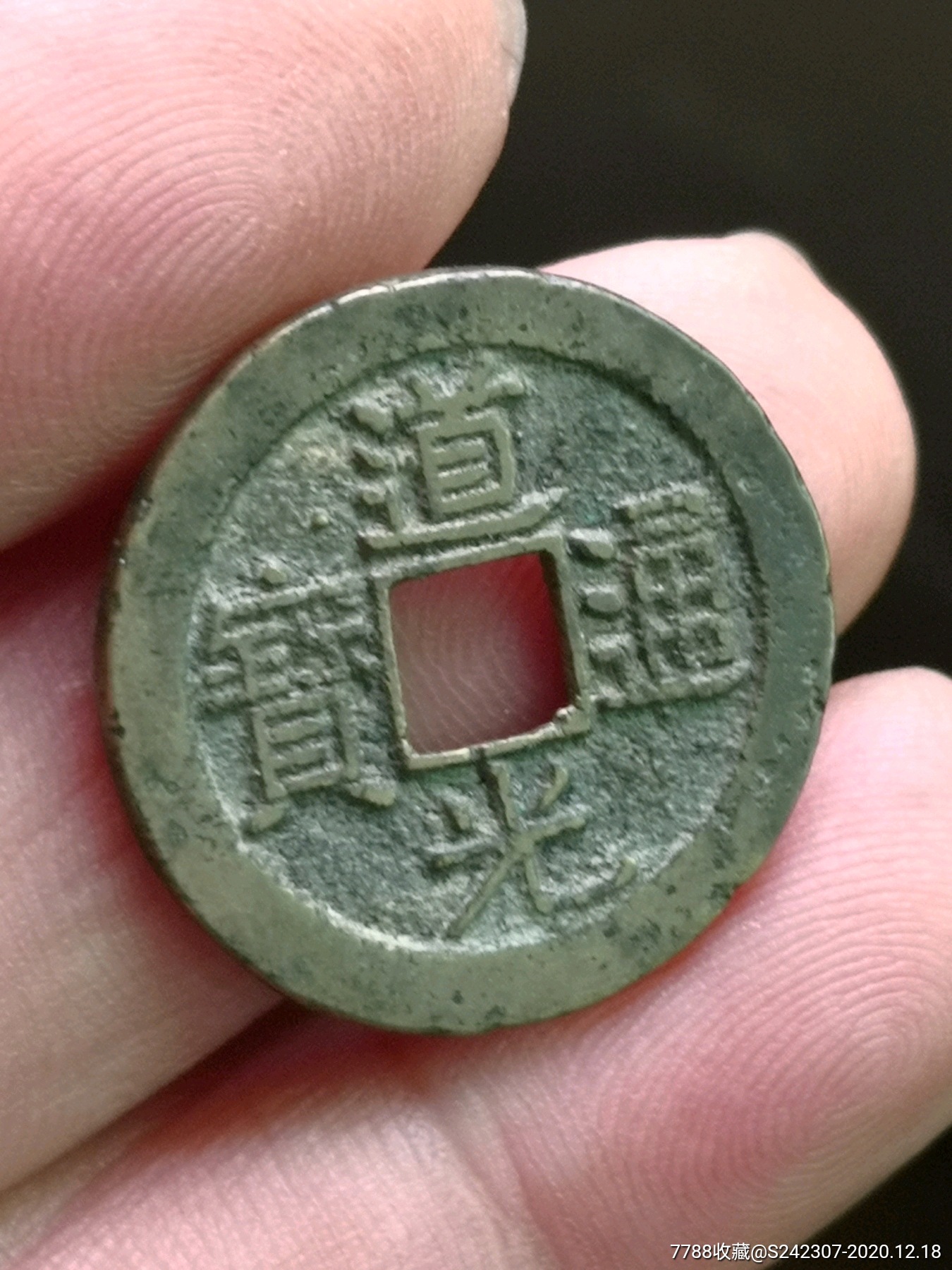 道光通宝宝浙局标准母钱极少见(永久保真)_古币_图片价格_收藏鉴定