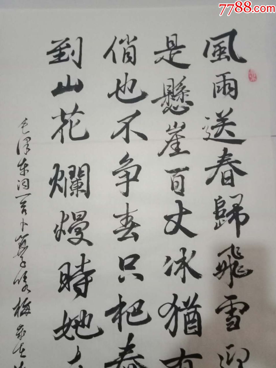 條幅書法作品卜算子詠梅