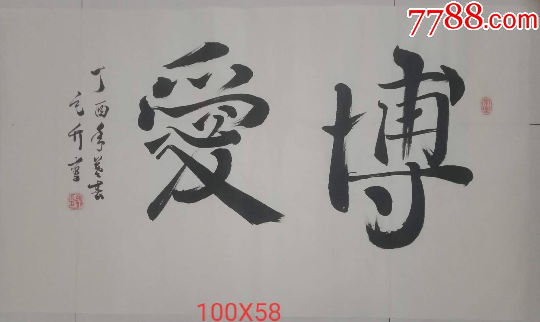 横幅书法作品博爱