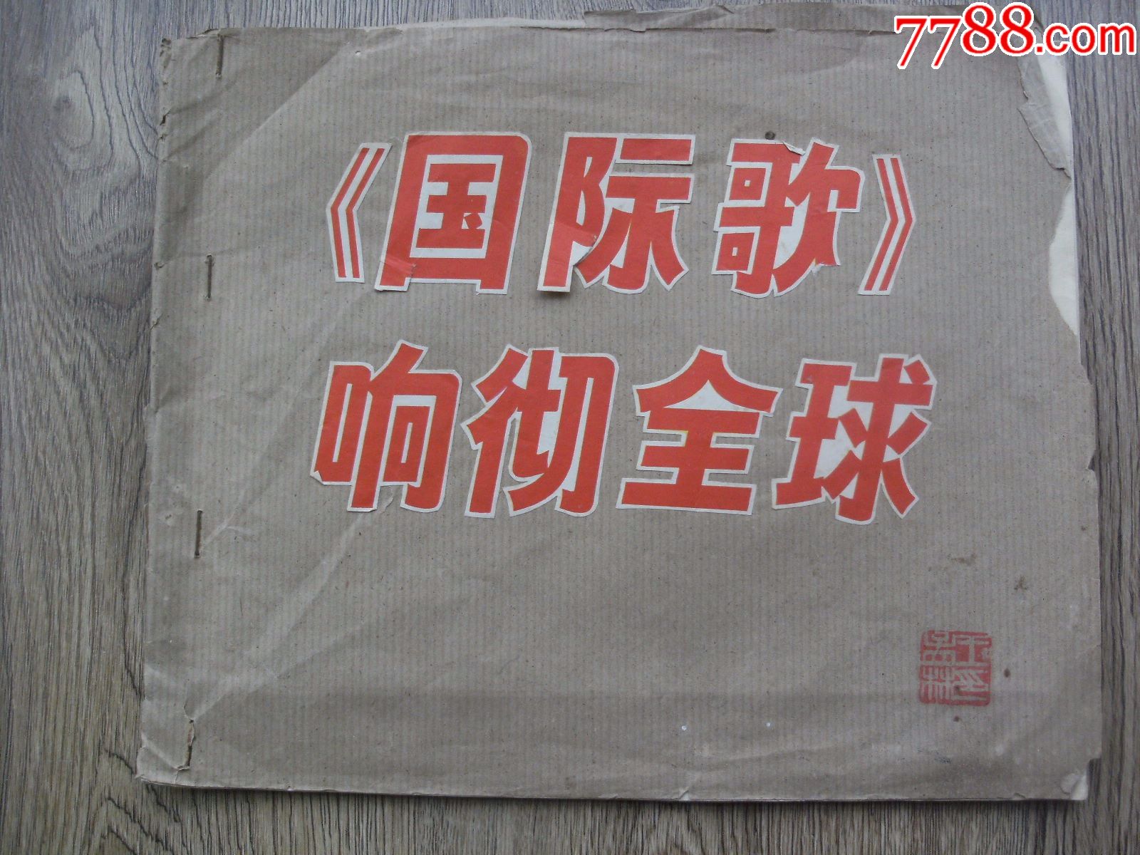 国际歌响彻全球12张宣传画27cmx22cmx12