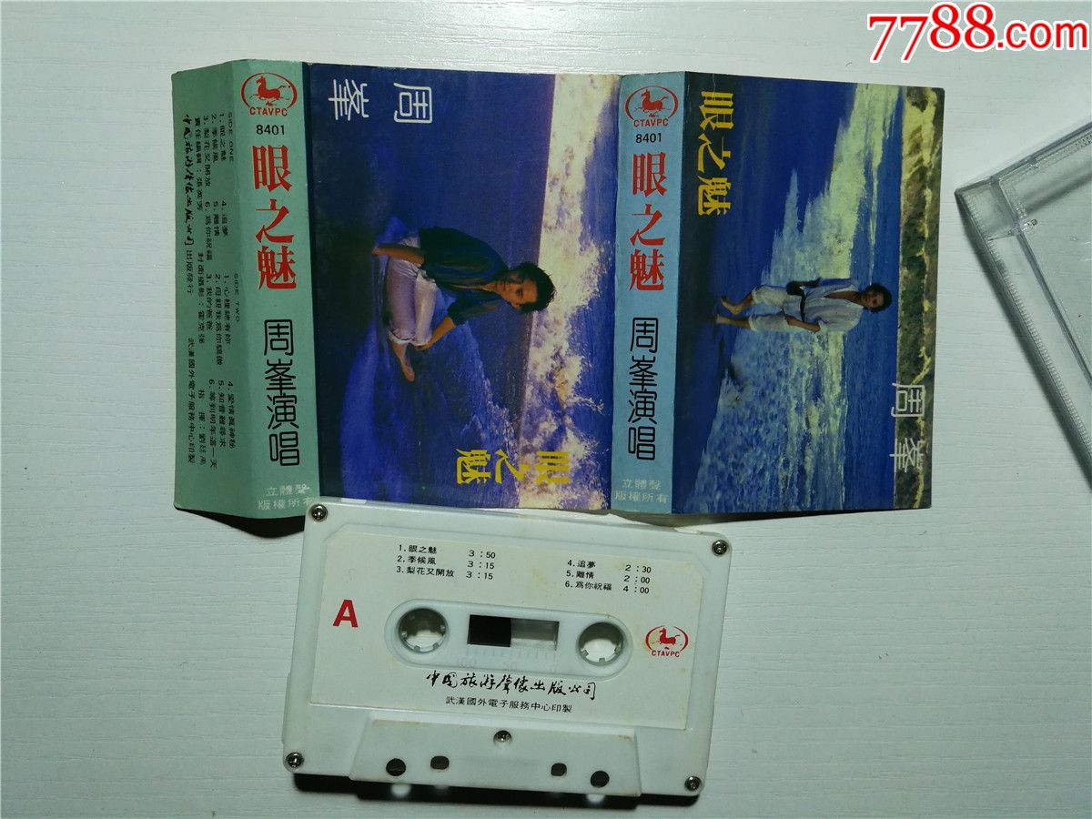 周峰演唱-眼之魅(磁带37-)