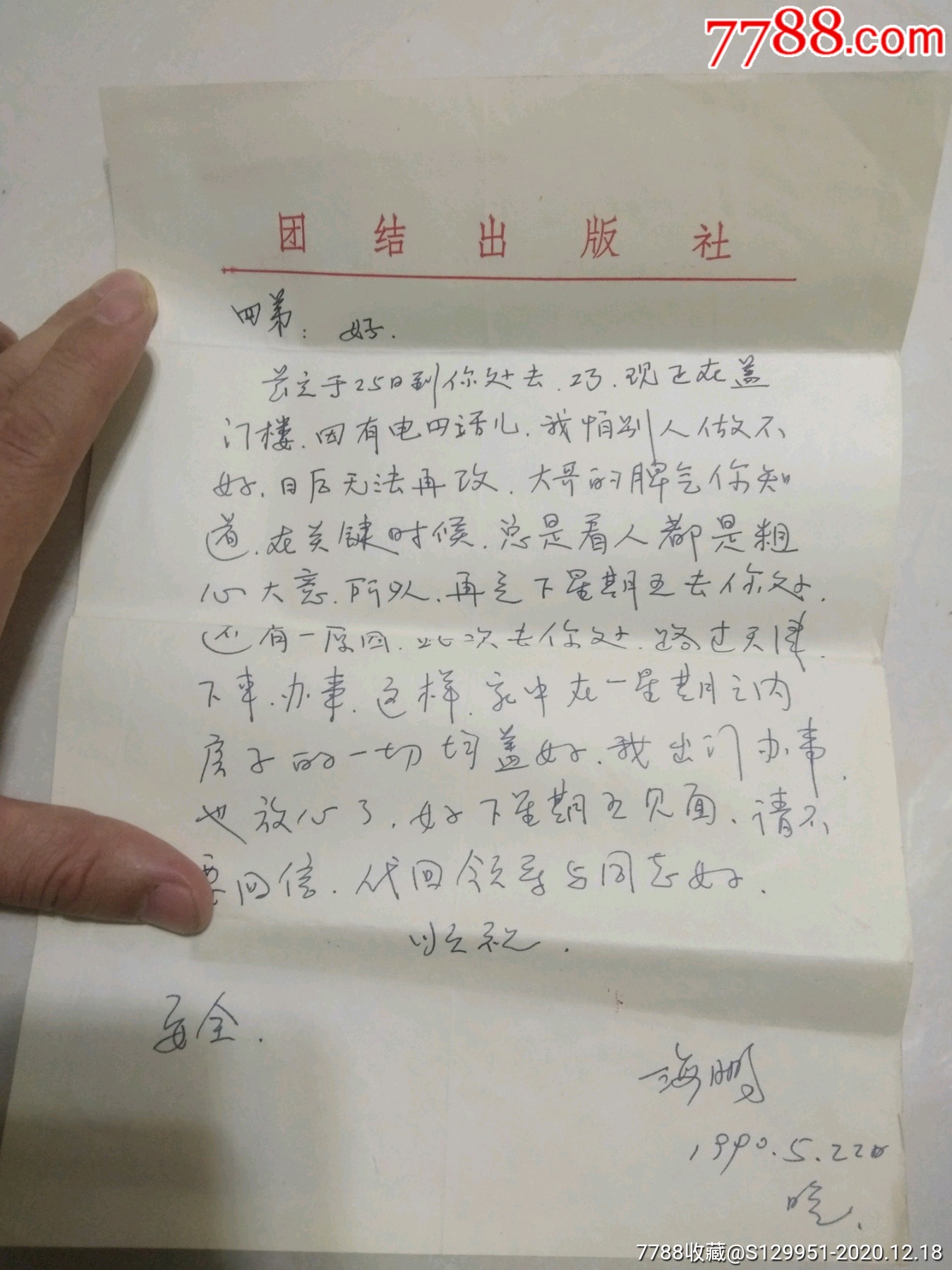 八*十年代北京文物保护协会会员杨海鹏家信一组21张,有的内容