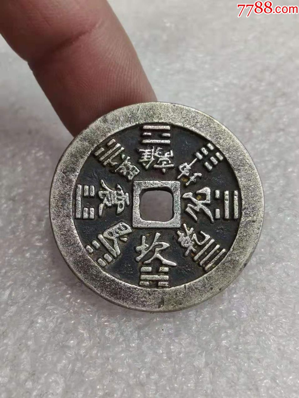 老银八卦山鬼驱邪花钱-花钱/厌胜钱-7788书画网