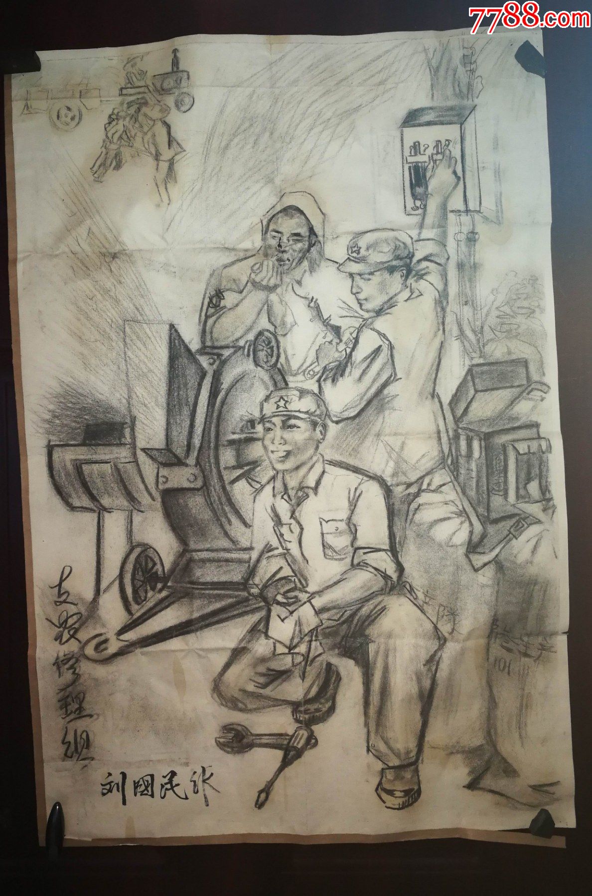 手绘宣传画原底稿支援修理组刘国民作卷放折叠处有麻扎口