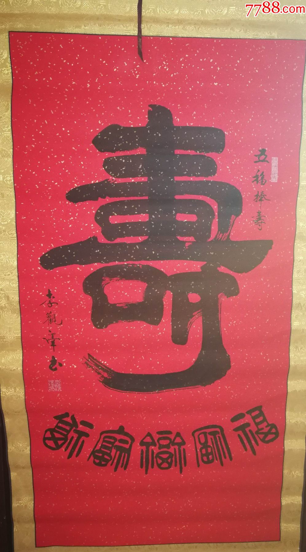 书法家李観泽老师手绘"寿"作品(挂轴)尺寸130公分×66公分